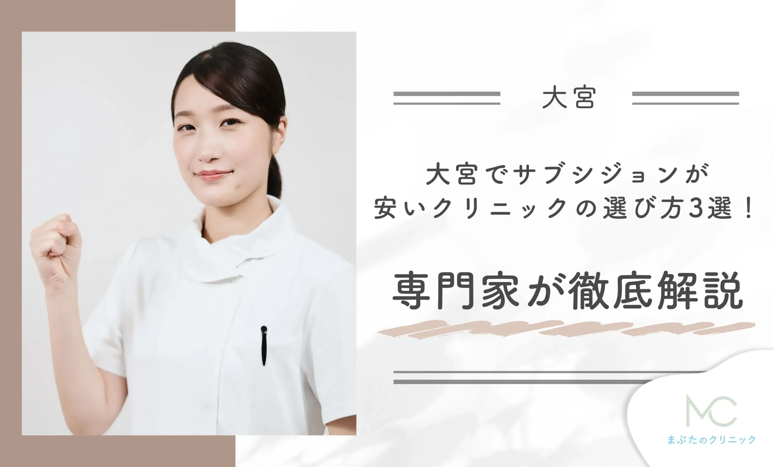 大宮でサブシジョンが安いクリニックの選び方3選！専門家が徹底解説！