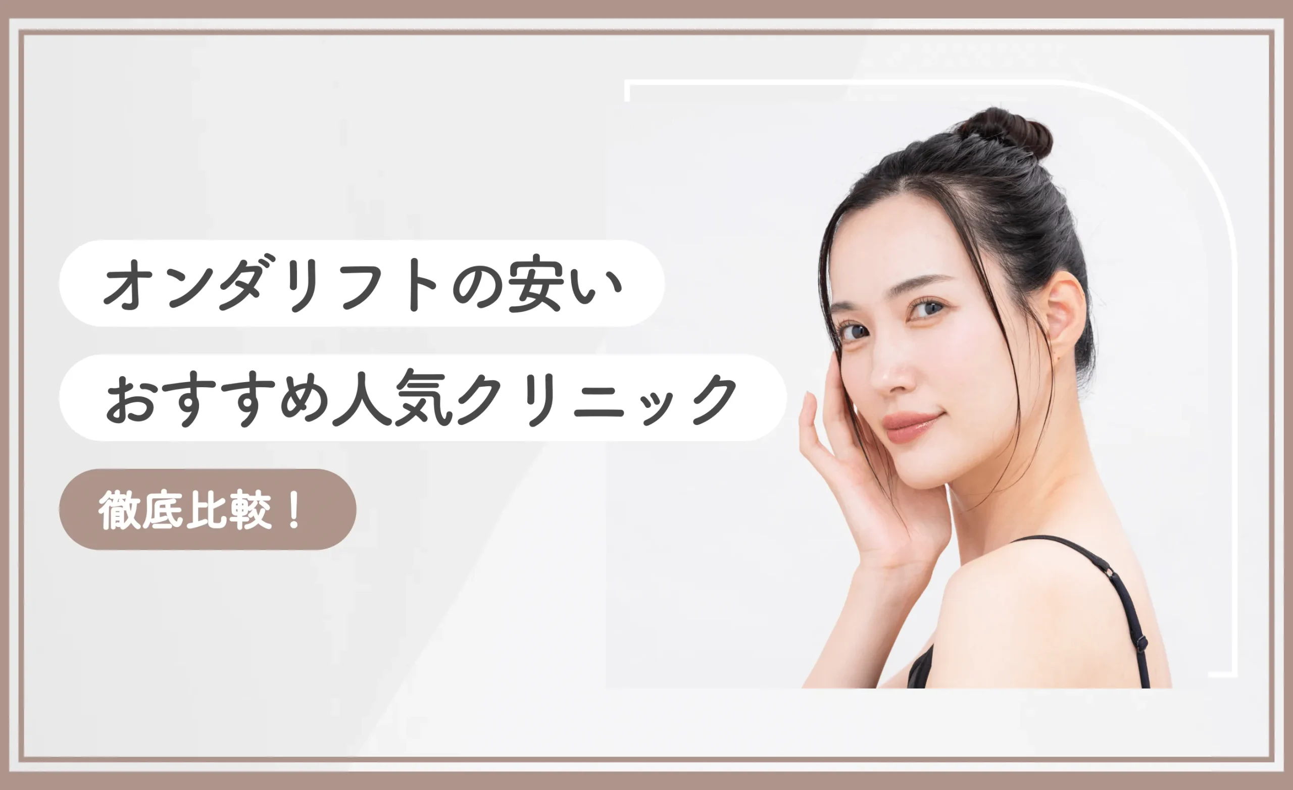 オンダリフトの安いおすすめ人気クリニック10選【徹底比較！2026年10月最新版】 のアイキャッチ画像