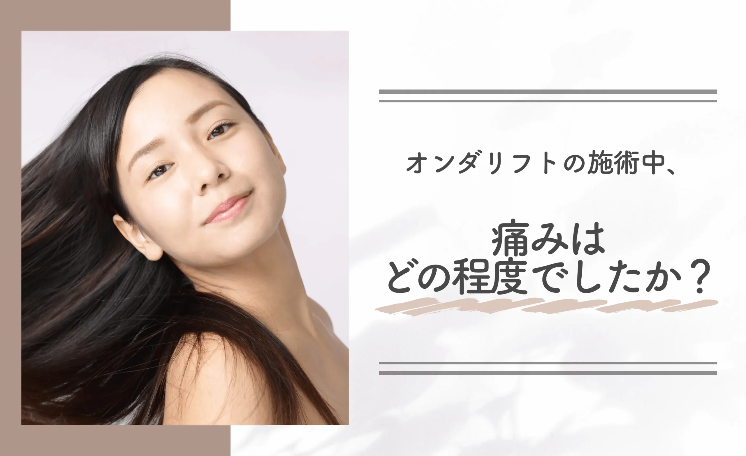オンダリフトの施術中、痛みはどの程度でしたか?