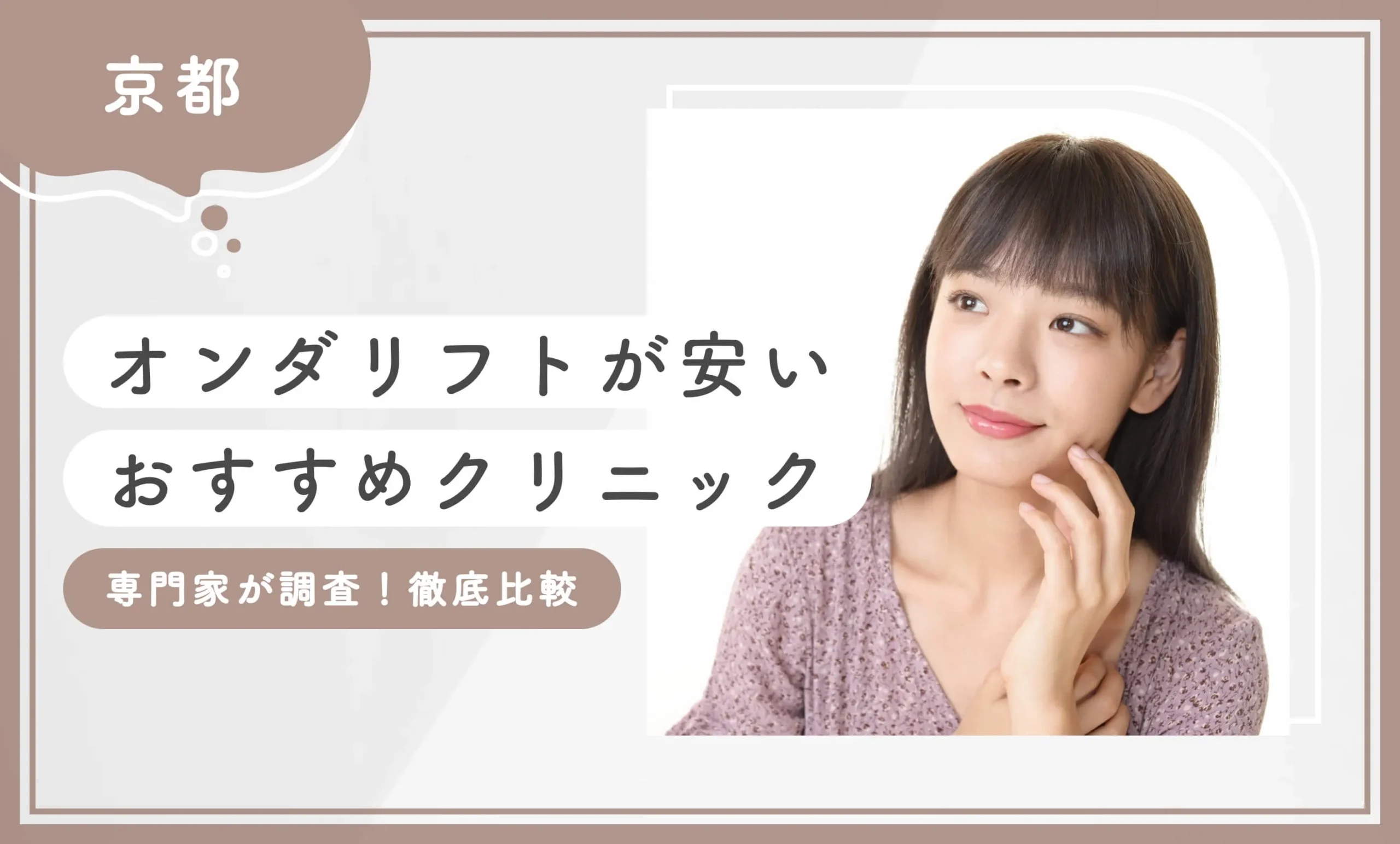 京都でオンダリフトが安いおすすめクリニック【専門家が調査!徹底比較】