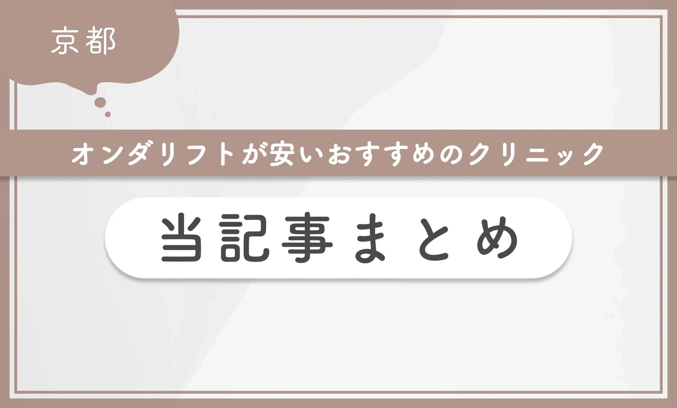 京都でオンダリフトが安いおすすめのクリニック 当記事まとめ