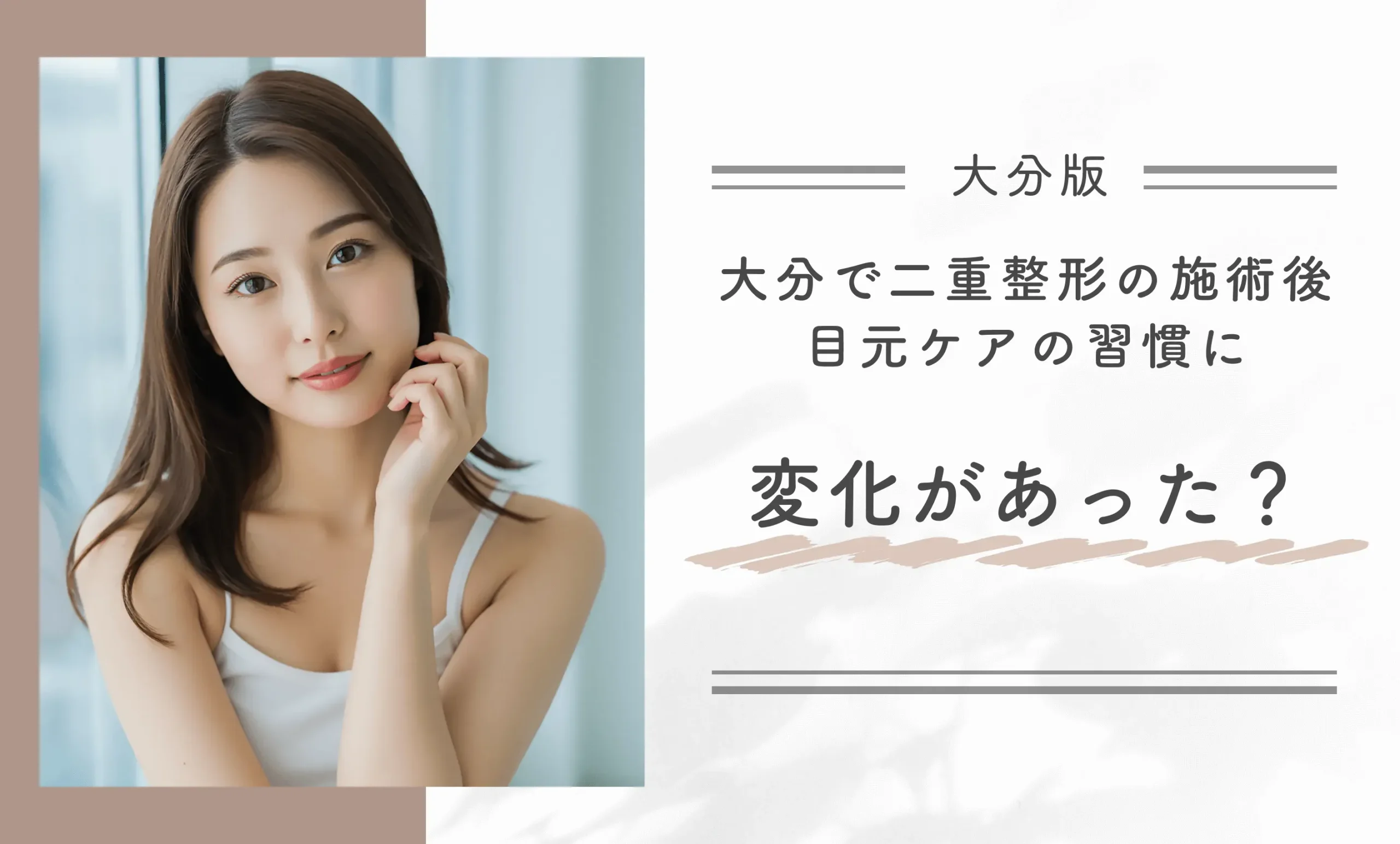 大分で二重整形の施術後、目元のケアの習慣に変化がありましたか?