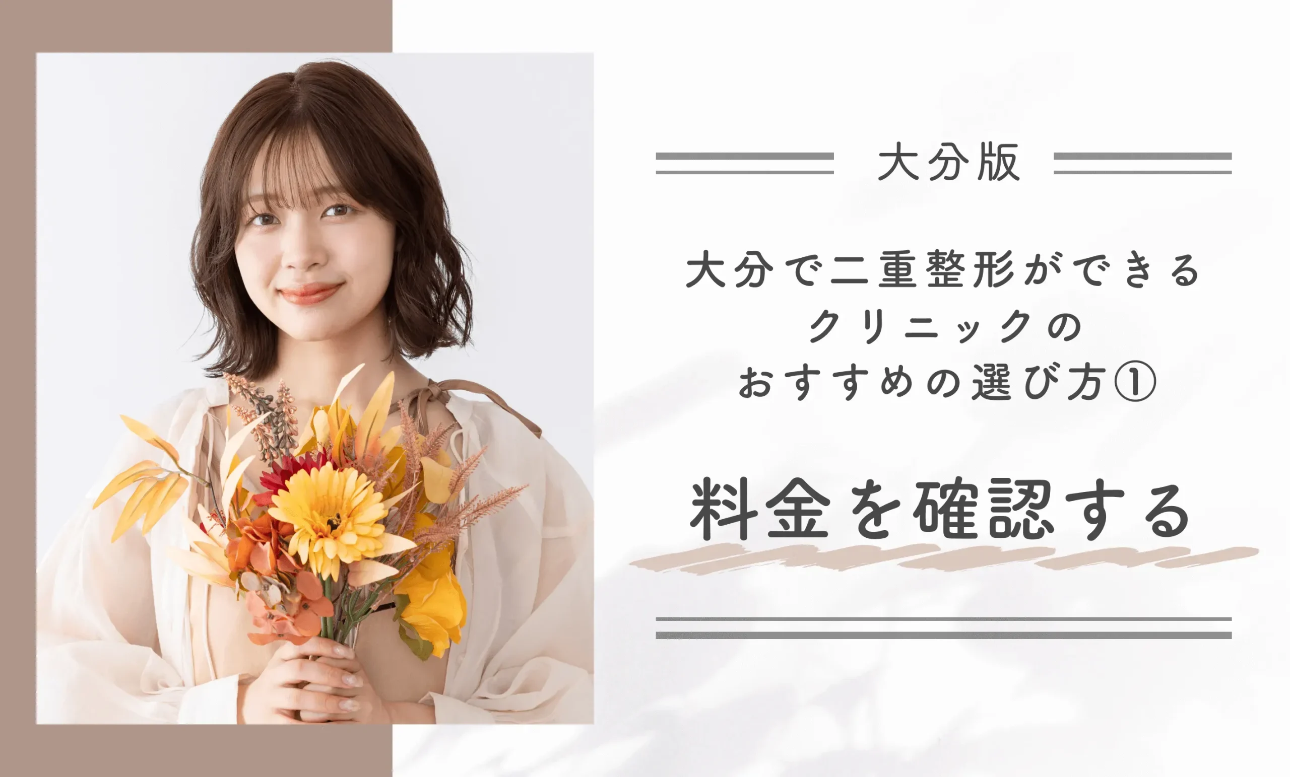 大分で二重整形ができるクリニックのおすすめの選び方①料金を確認する