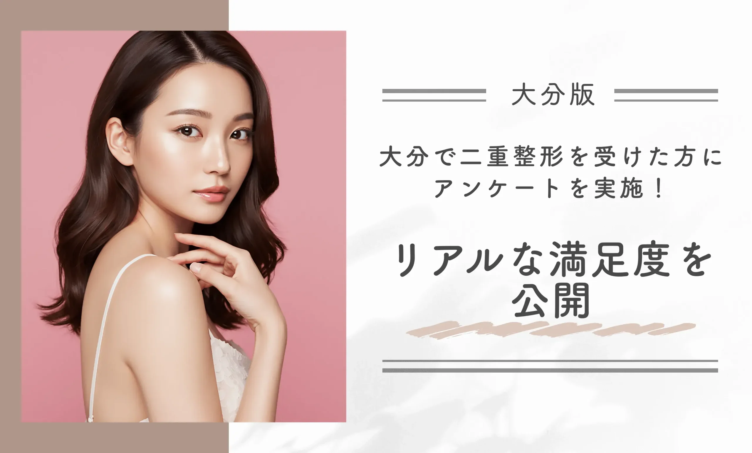 大分で二重整形を受けた人にアンケートを実施!リアルな満足度を公開