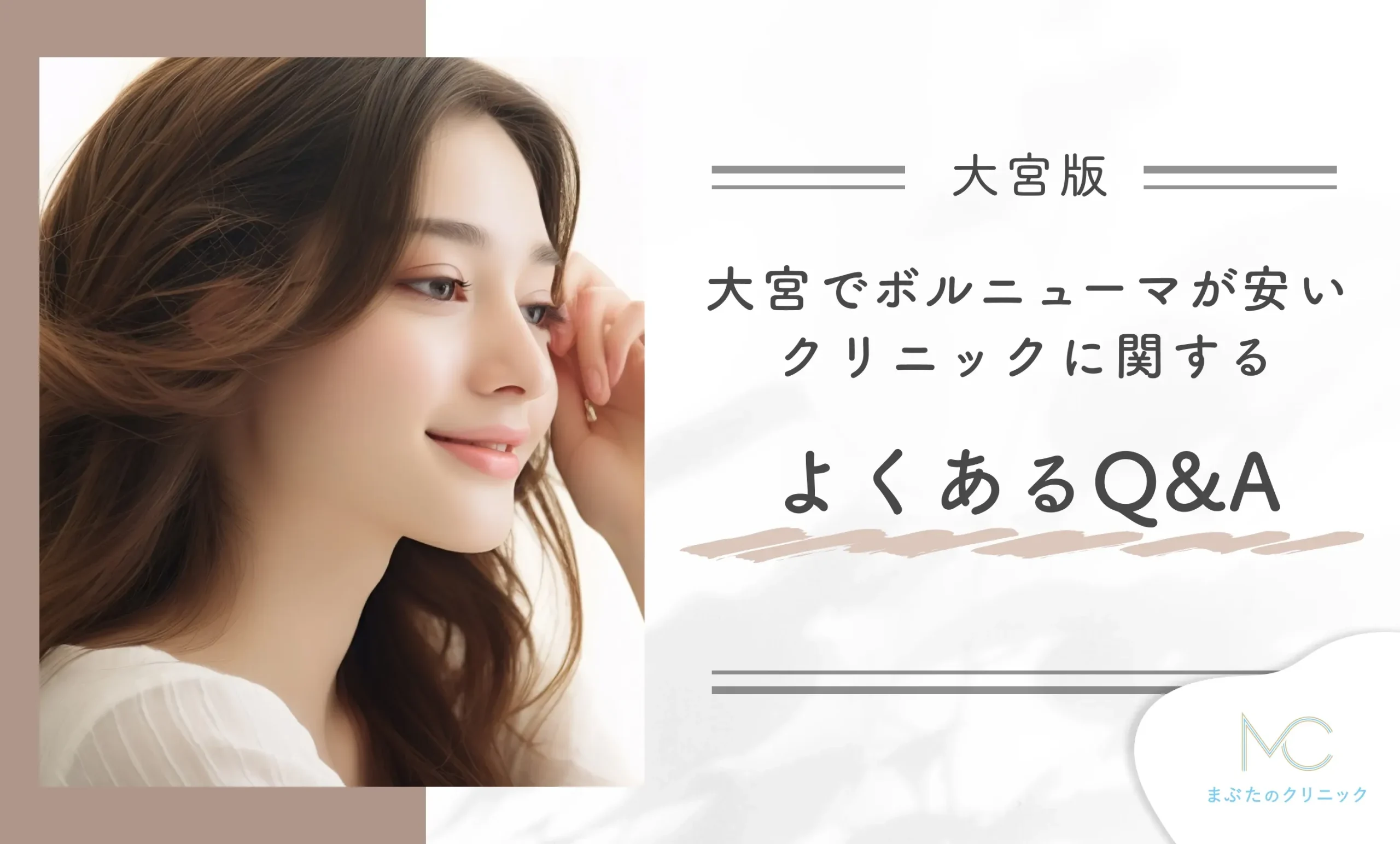 大宮でボルニューマが安いクリニックに関するよくあるQ&A