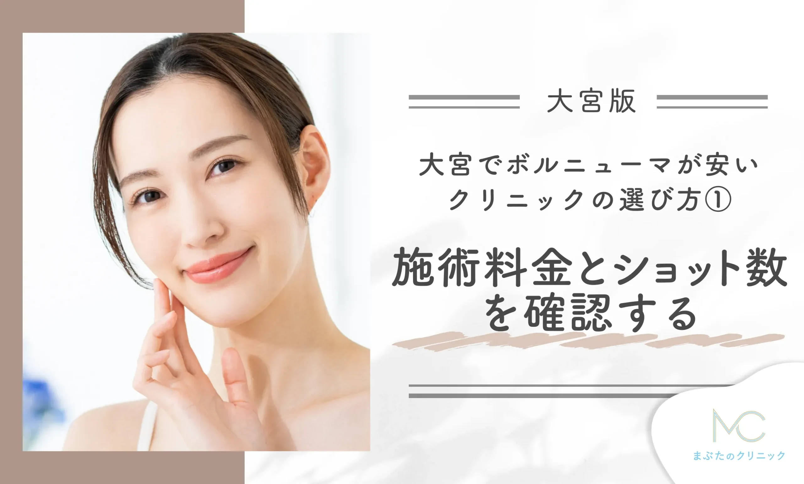 大宮でボルニューマが安いクリニックの選び方①施術料金とショット数を確認する
