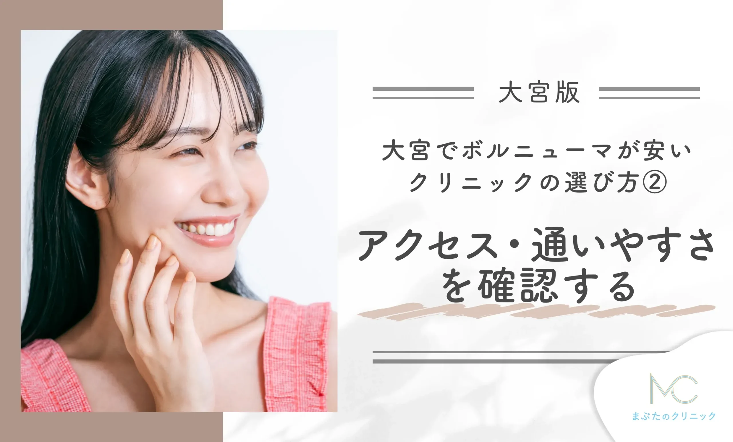 大宮でボルニューマが安いクリニックの見つけ方②アクセス・通いやすさを確認する