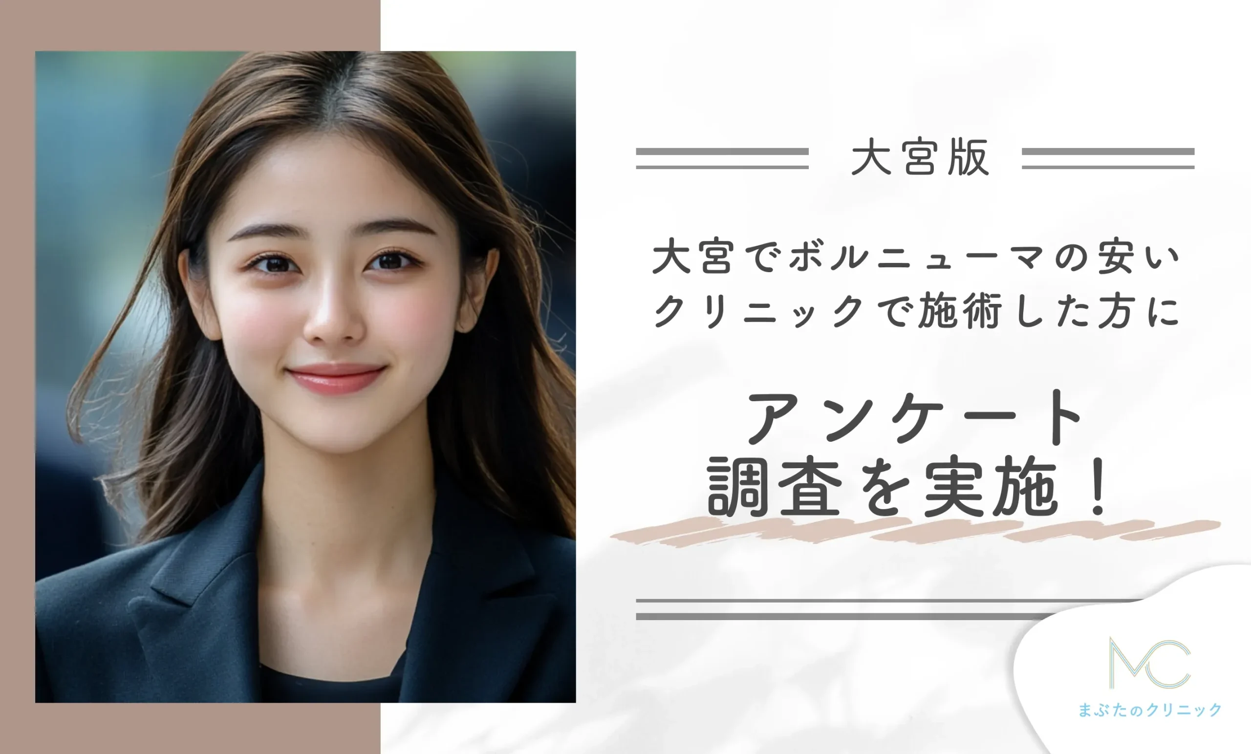 大宮でボルニューマの安いクリニックで施術を経験した方にアンケート調査を実施!