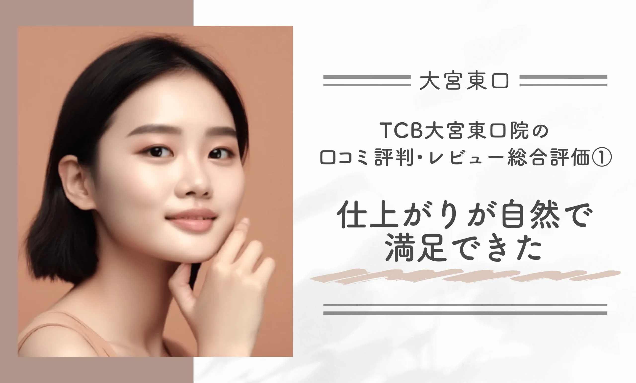 TCB大宮東口院の口コミ評判・レビュー総合評価①　仕上がりが自然で満足できた