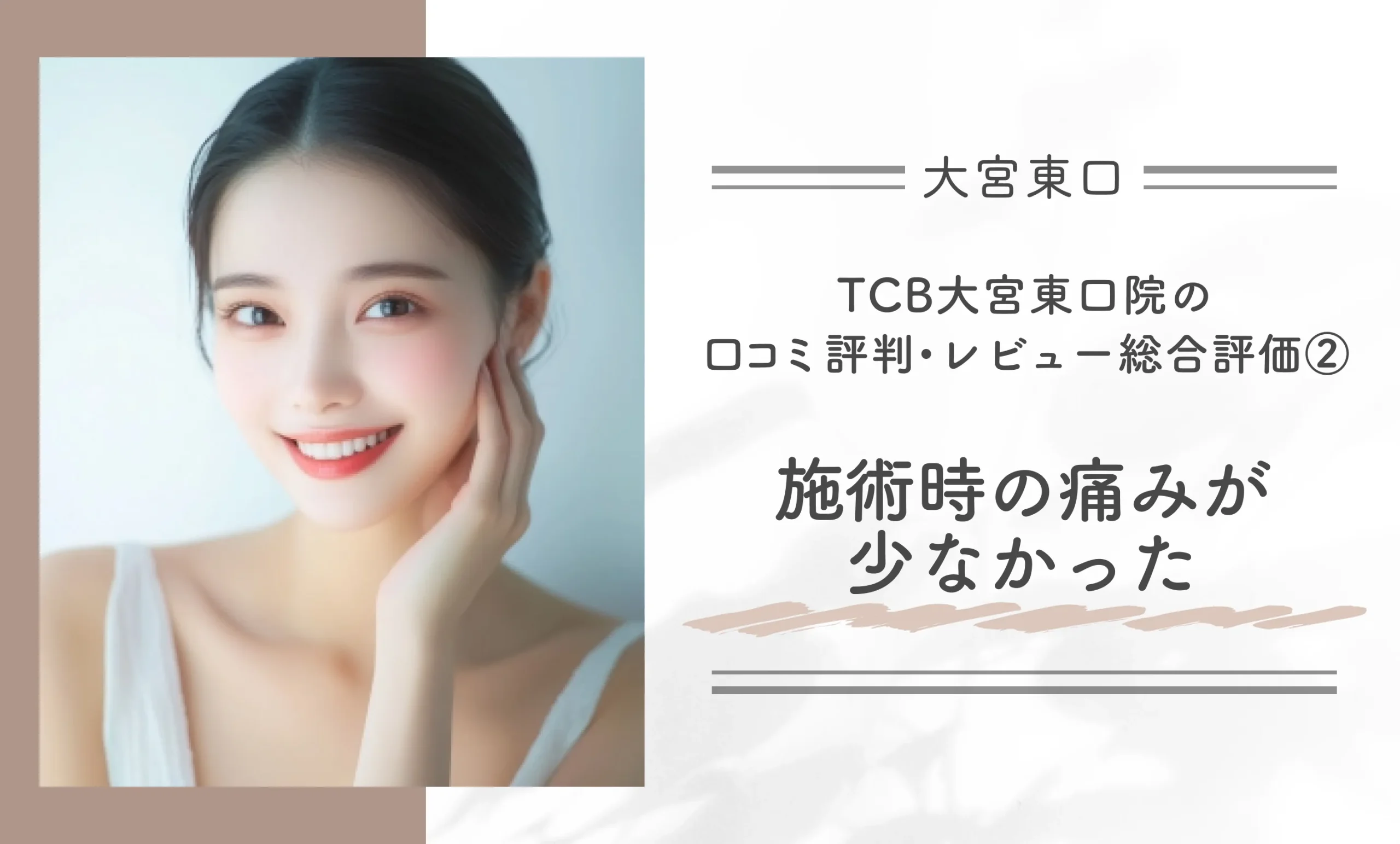 TCB大宮東口院の口コミ評判・レビュー総合評価②　施術時の痛みが少なかった
