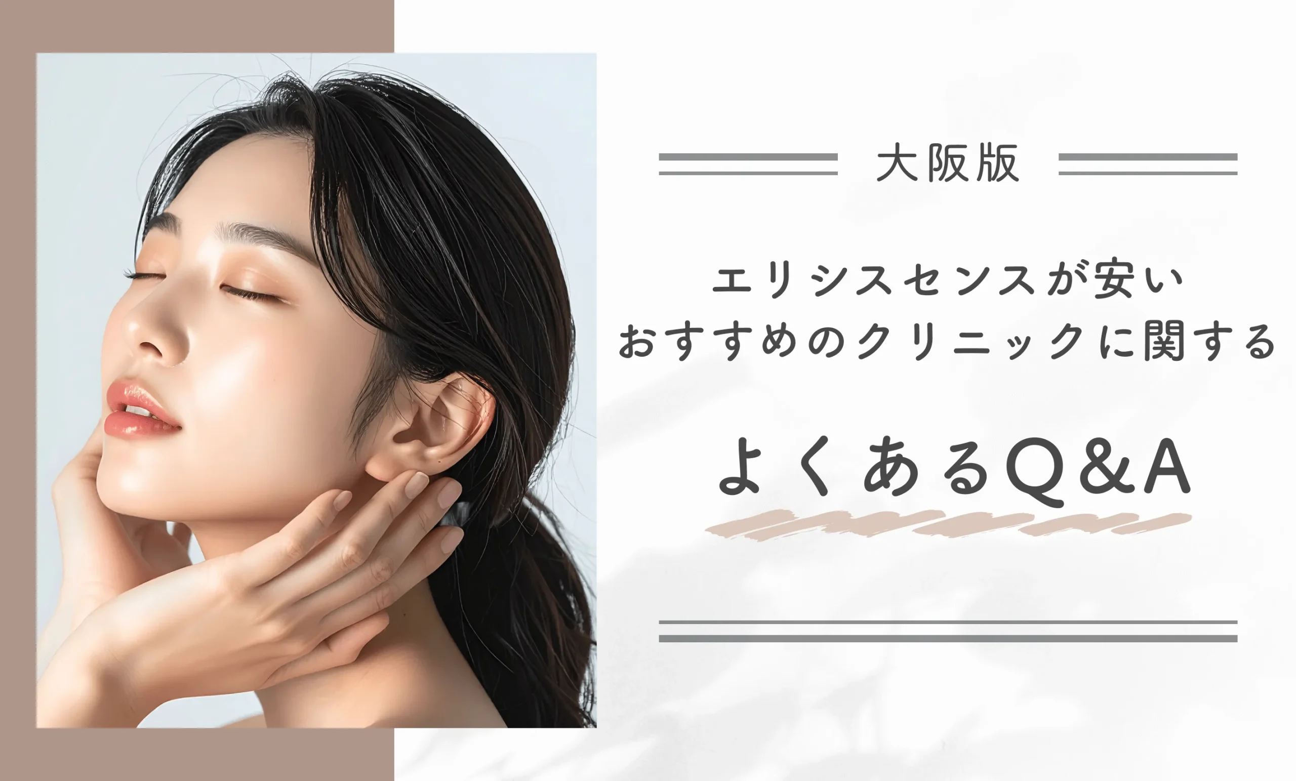 大阪でエリシスセンスが安いおすすめのクリニックに関するよくあるQ&A