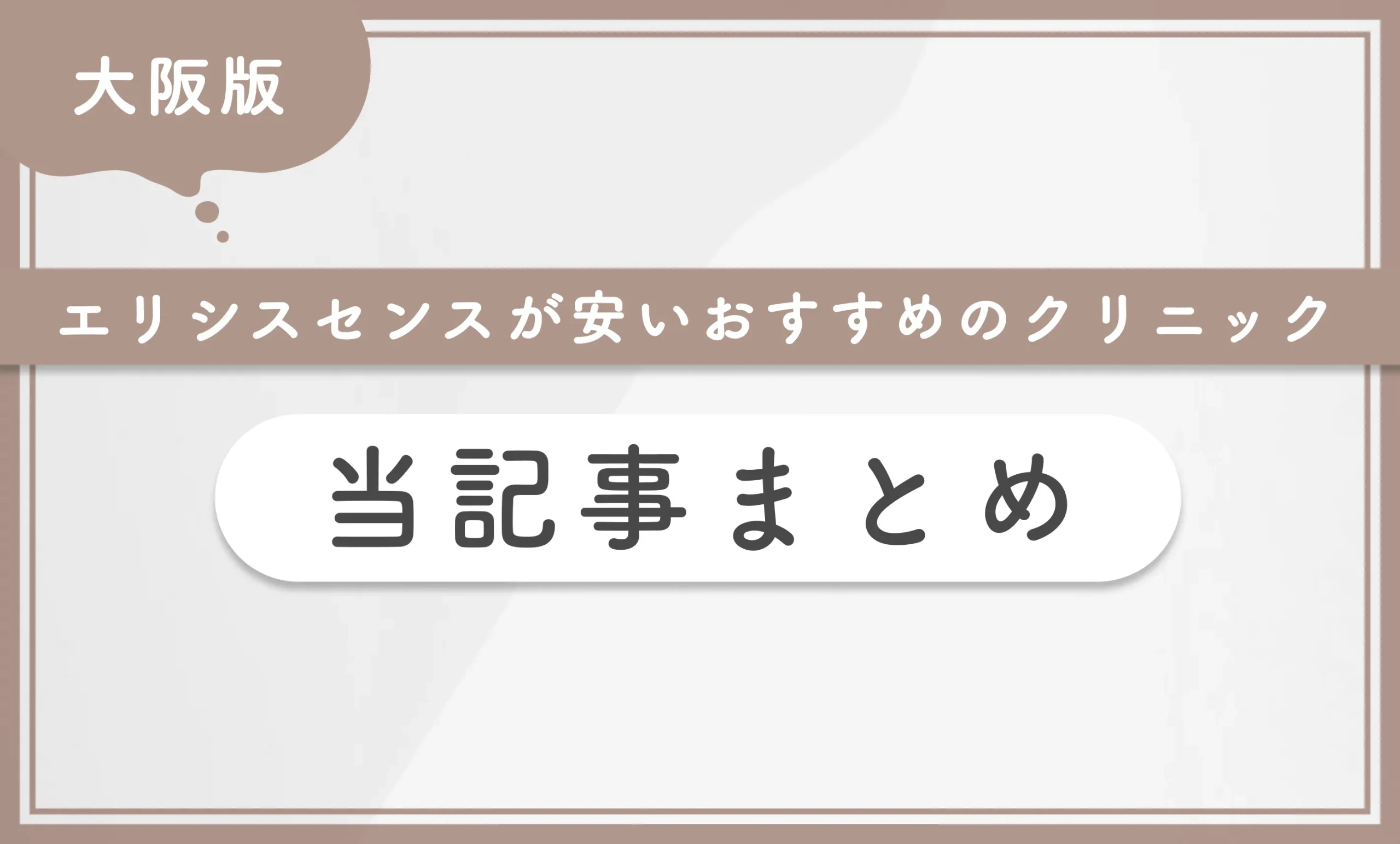 大阪でエリシスセンスが安いおすすめのクリニック 当記事まとめ
