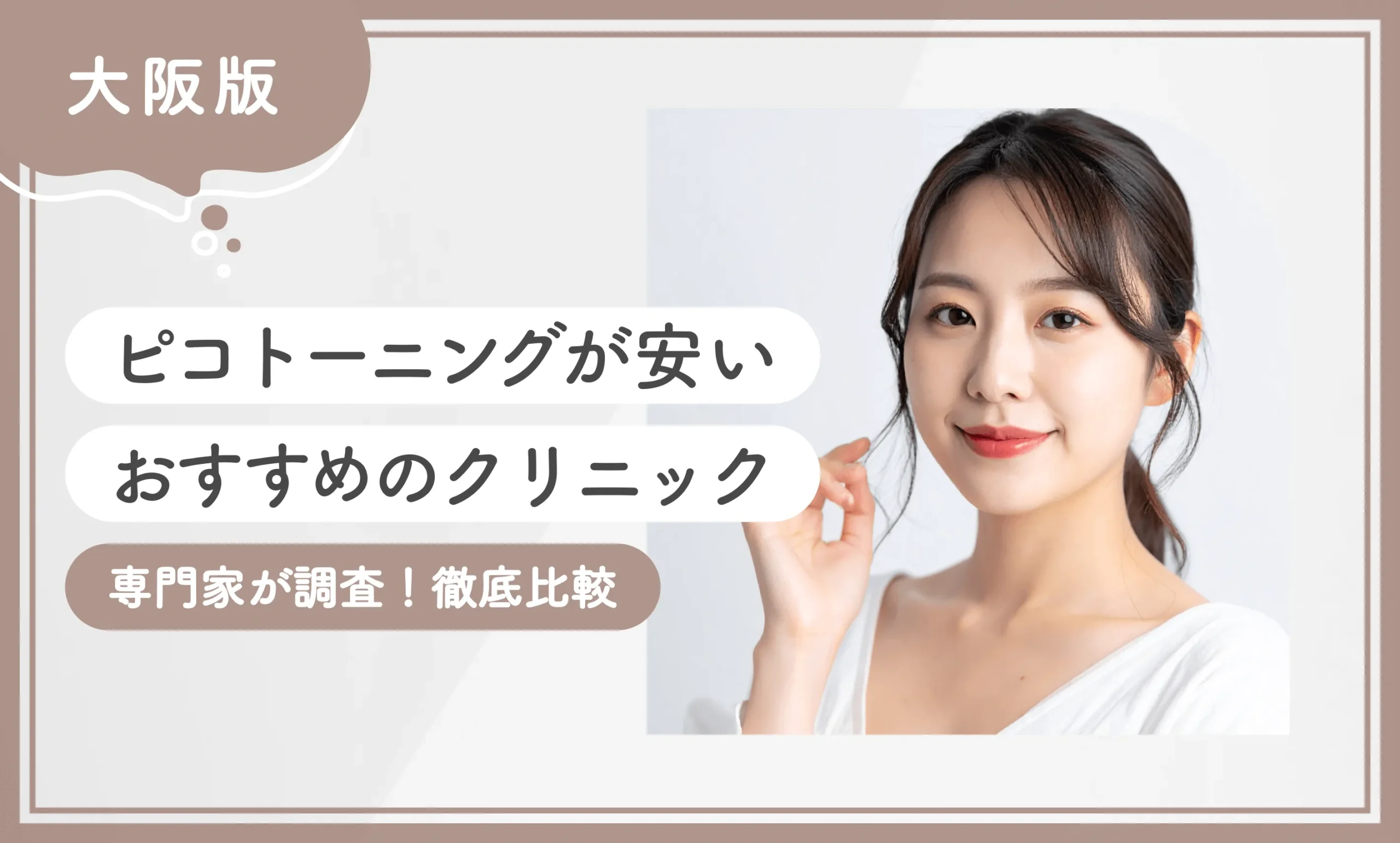 大阪でピコトーニングが安いおすすめのクリニック【専門家が調査！徹底比較】最新版