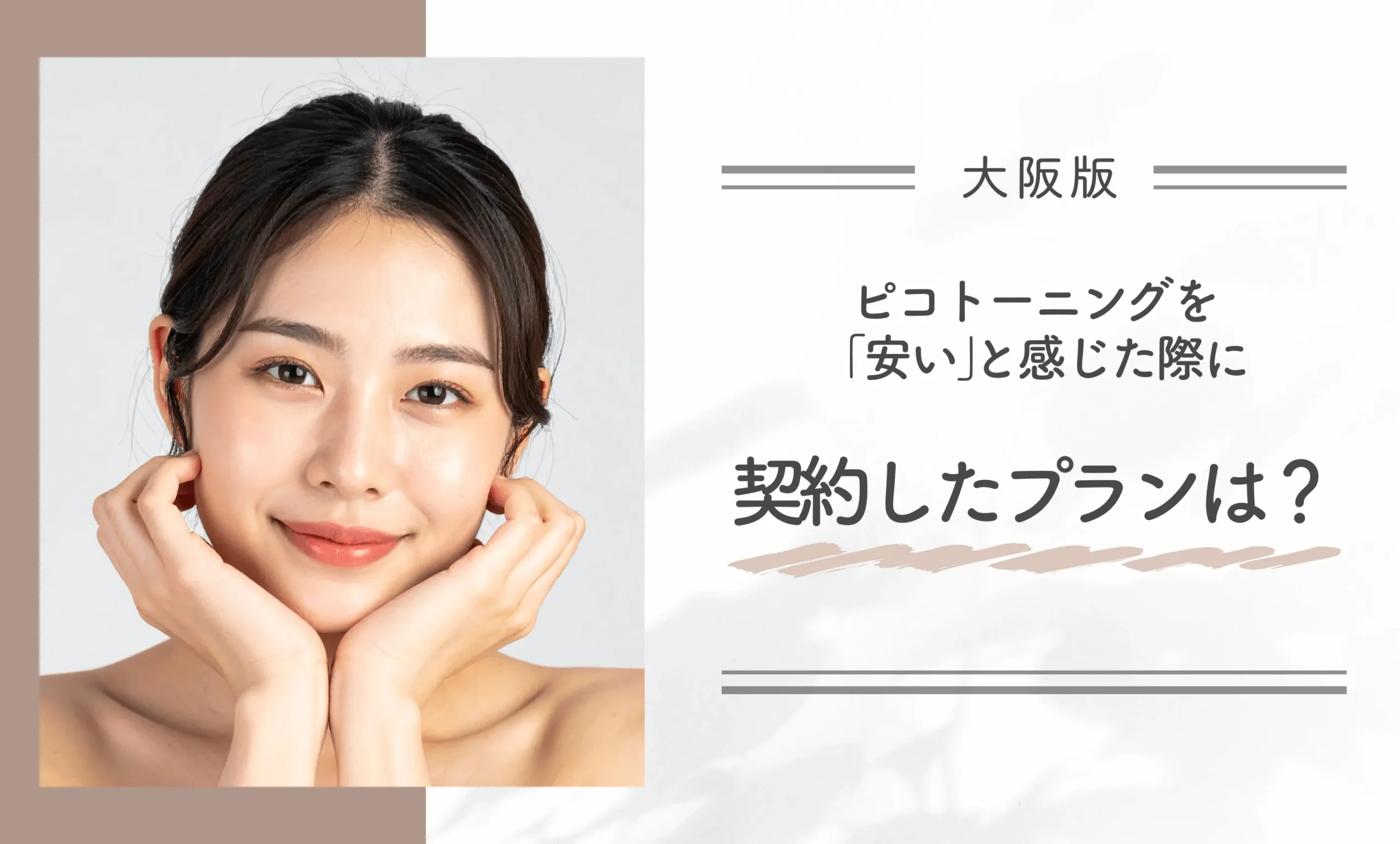 ピコトーニングを「安い」と感じた際に契約したプランは？