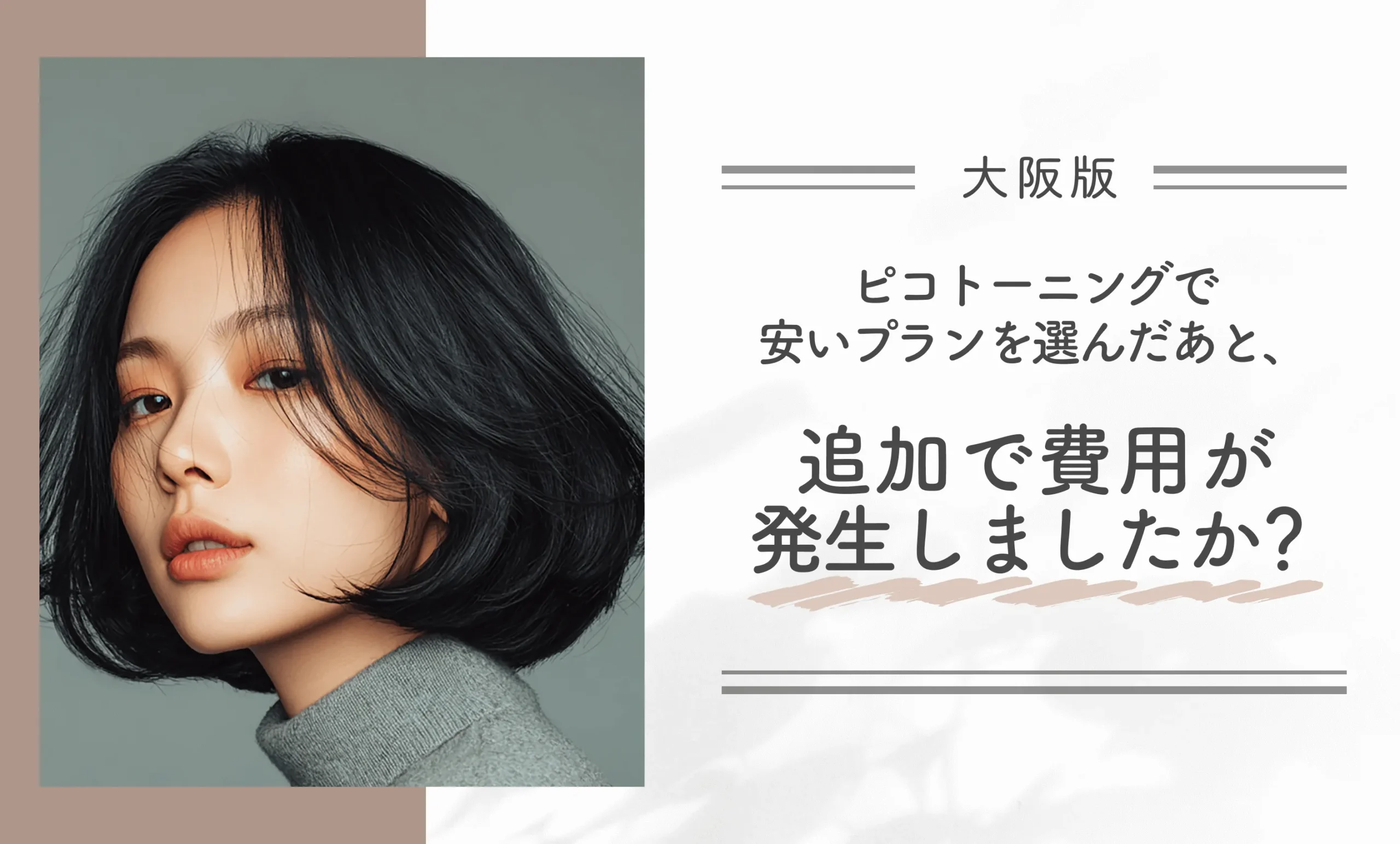 ピコトーニングで安いプランを選んだあと、追加で費用が発生しましたか？