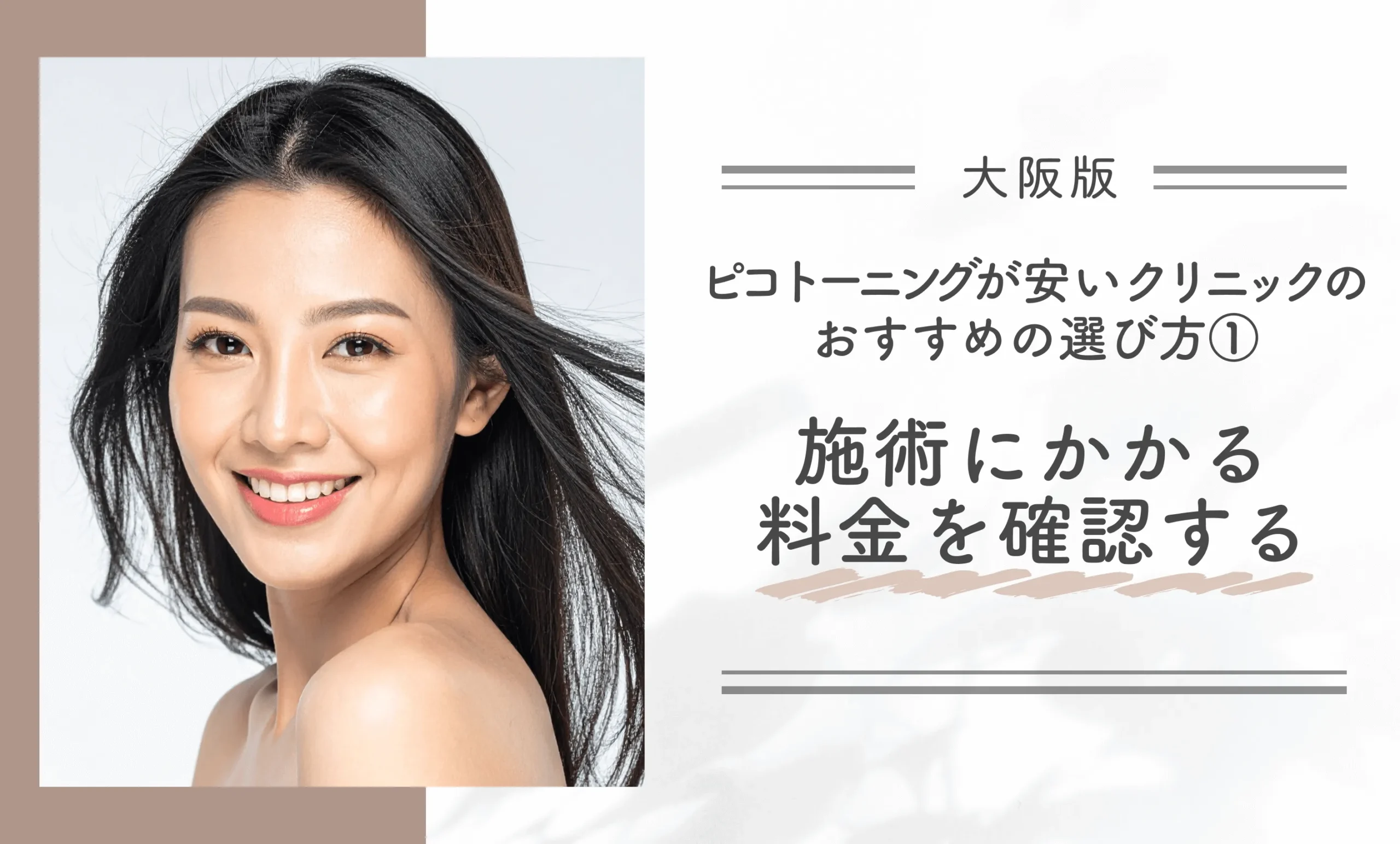 大阪でピコトーニングが安いクリニックのおすすめの選び方①施術にかかる料金を確認する