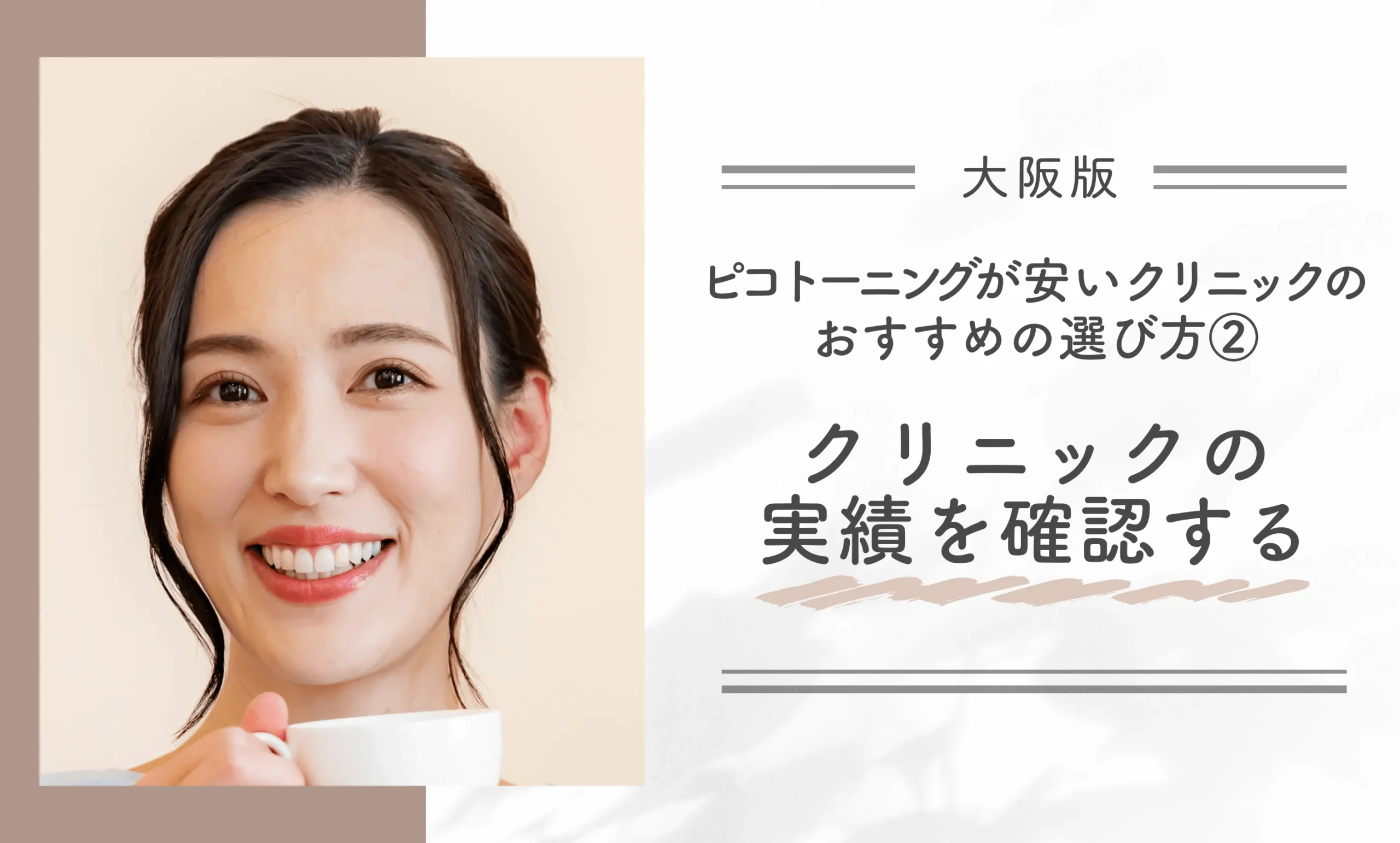 大阪でピコトーニングが安いクリニックのおすすめの選び方②クリニックの実績を確認する