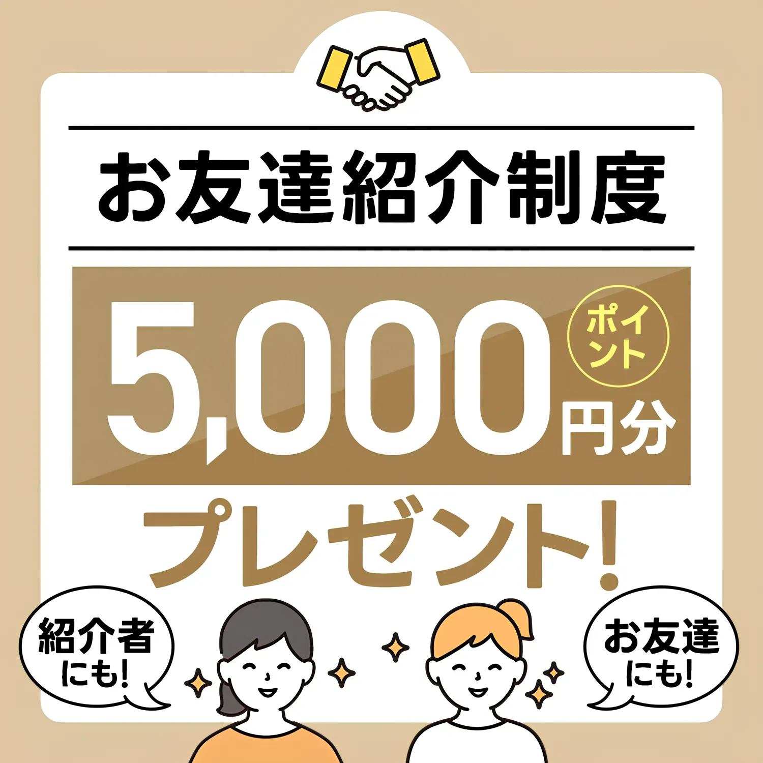 TAクリニックのお友達紹介制度5,000円分