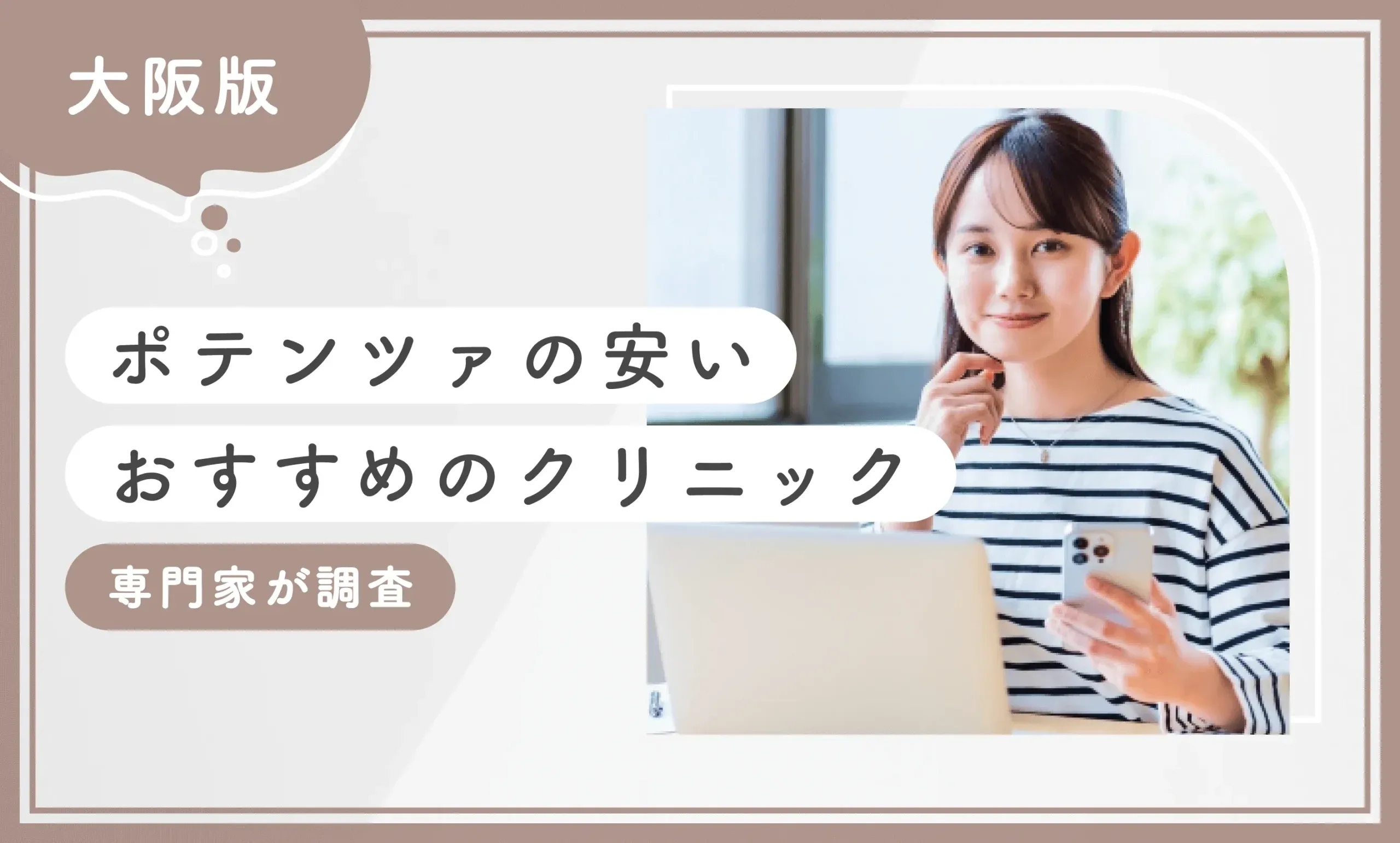 大阪でポテンツァが安いおすすめのクリニック10選 専門家が調査