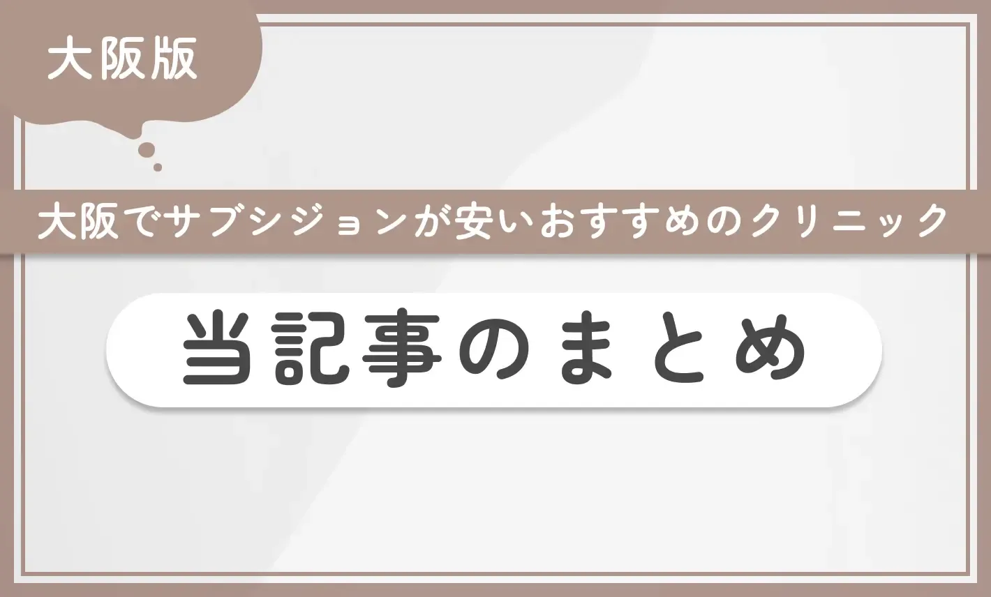 大阪でサブシジョンが安いおすすめのクリニック 当記事のまとめ