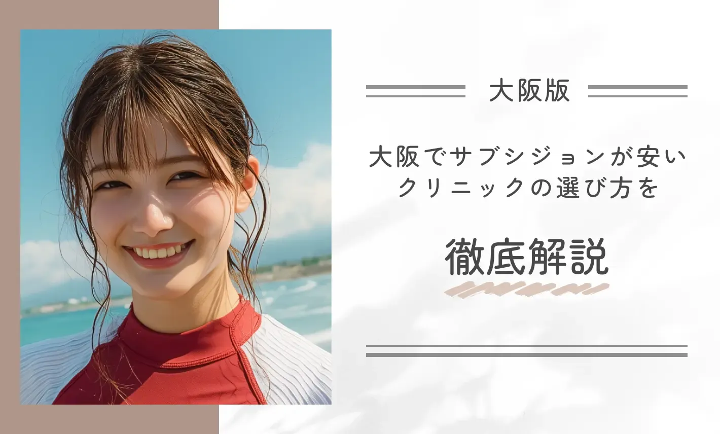 大阪でサブシジョンが安いクリニックの選び方を徹底解説