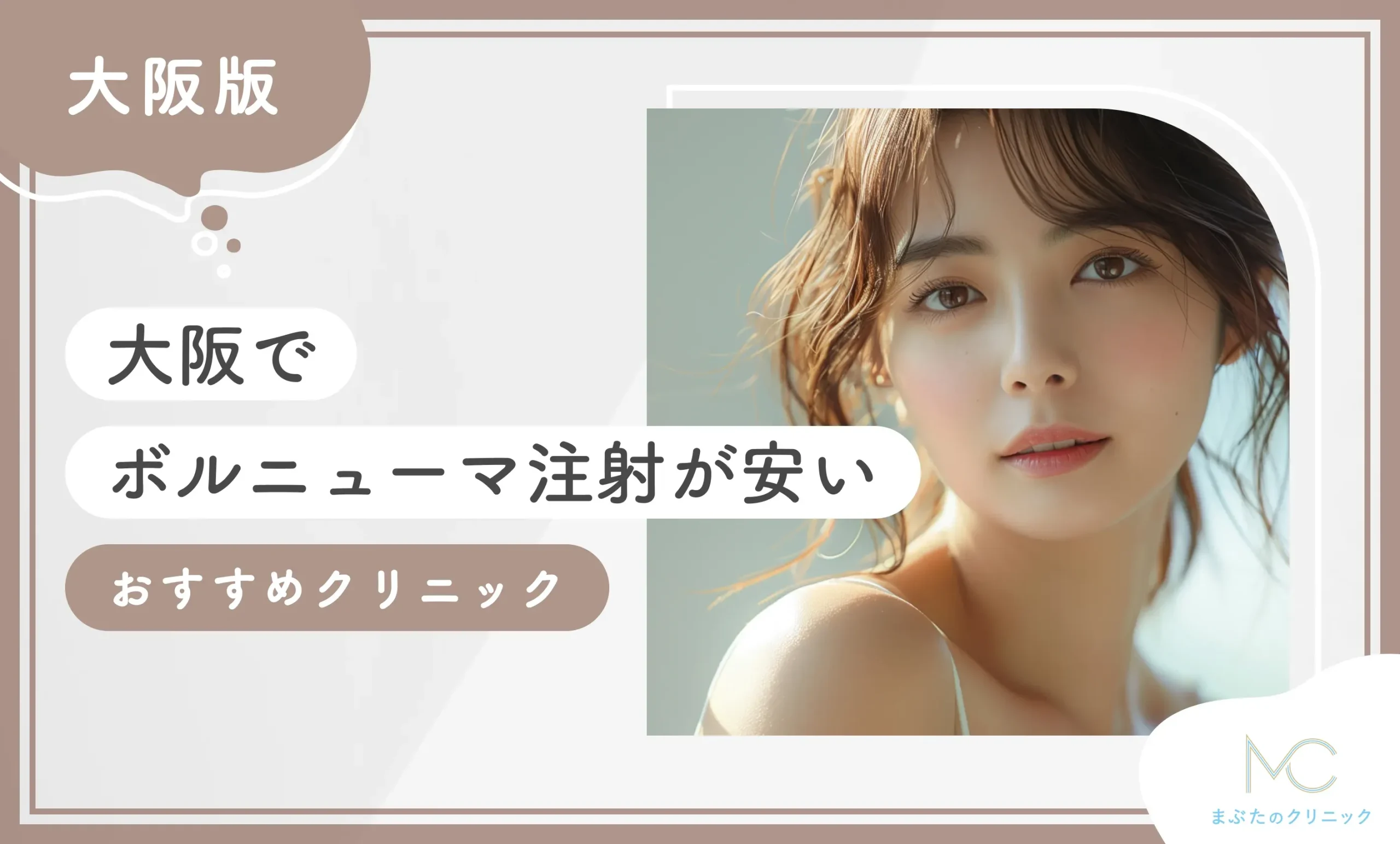 大阪でボルニューマが安いおすすめクリニック10選