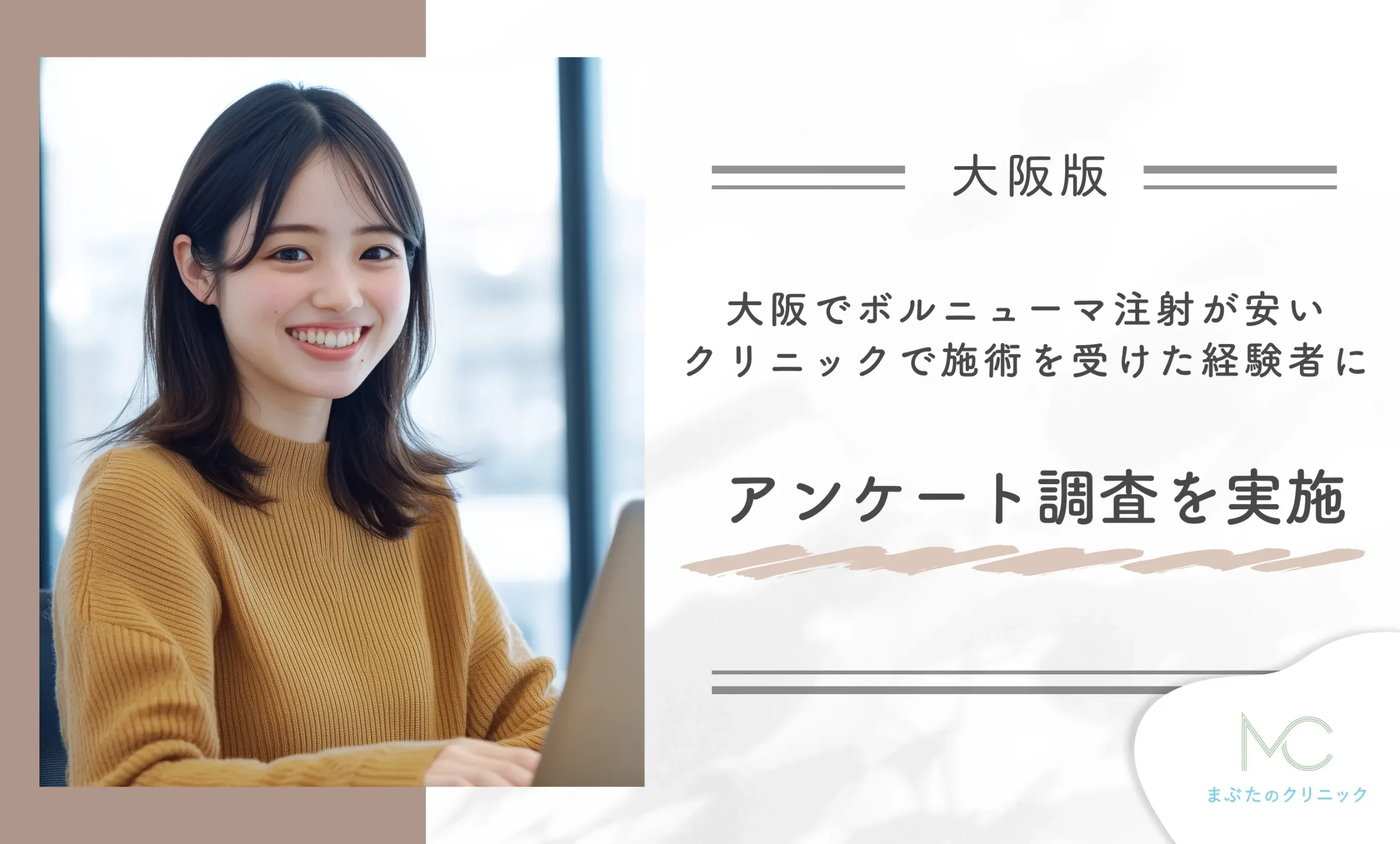 大阪でボルニューマが安いクリニックで施術を受けた経験者にアンケート調査を実施