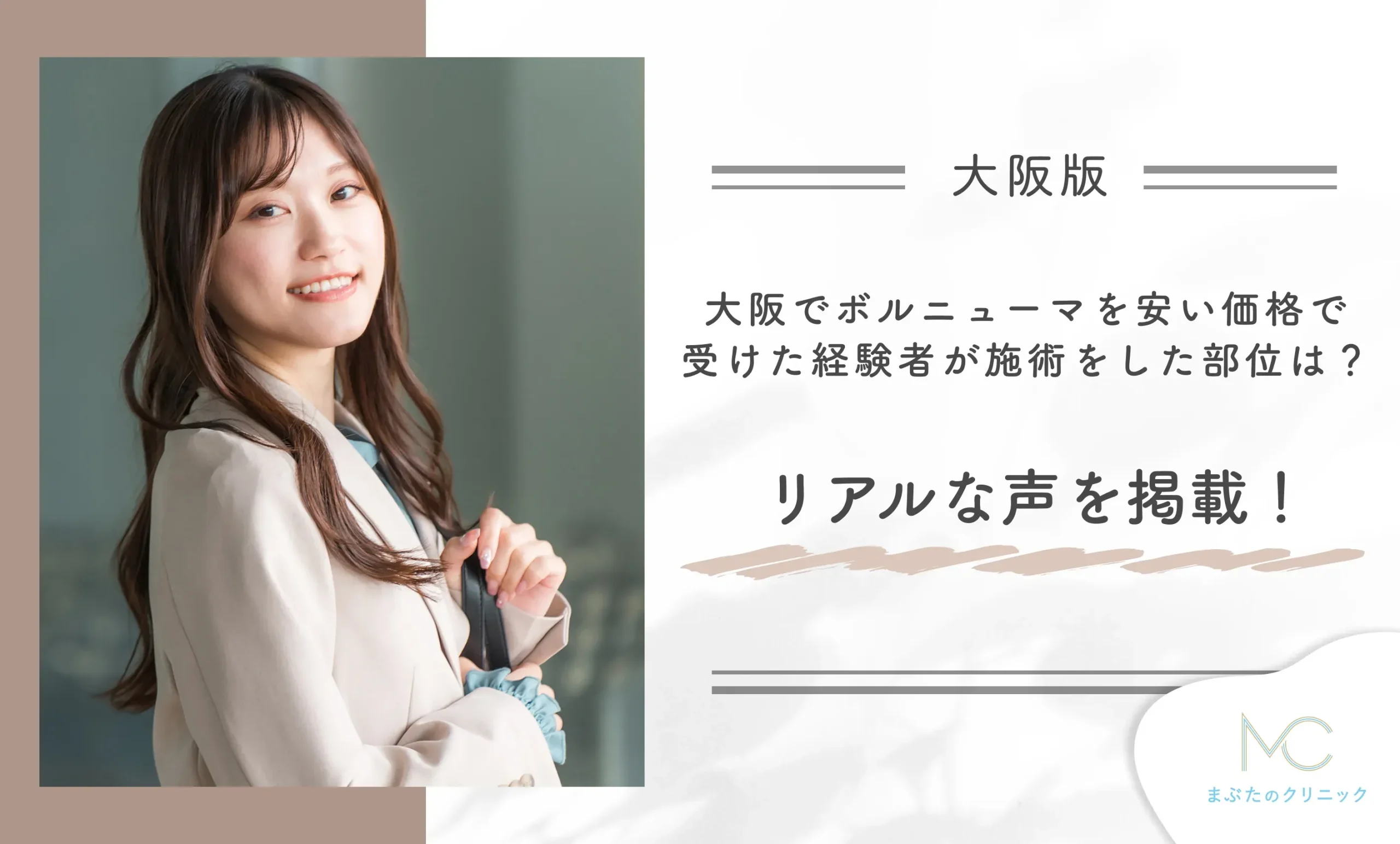 大阪でボルニューマを安い価格で受けた経験者が施術をした部位は?リアルな声を掲載!