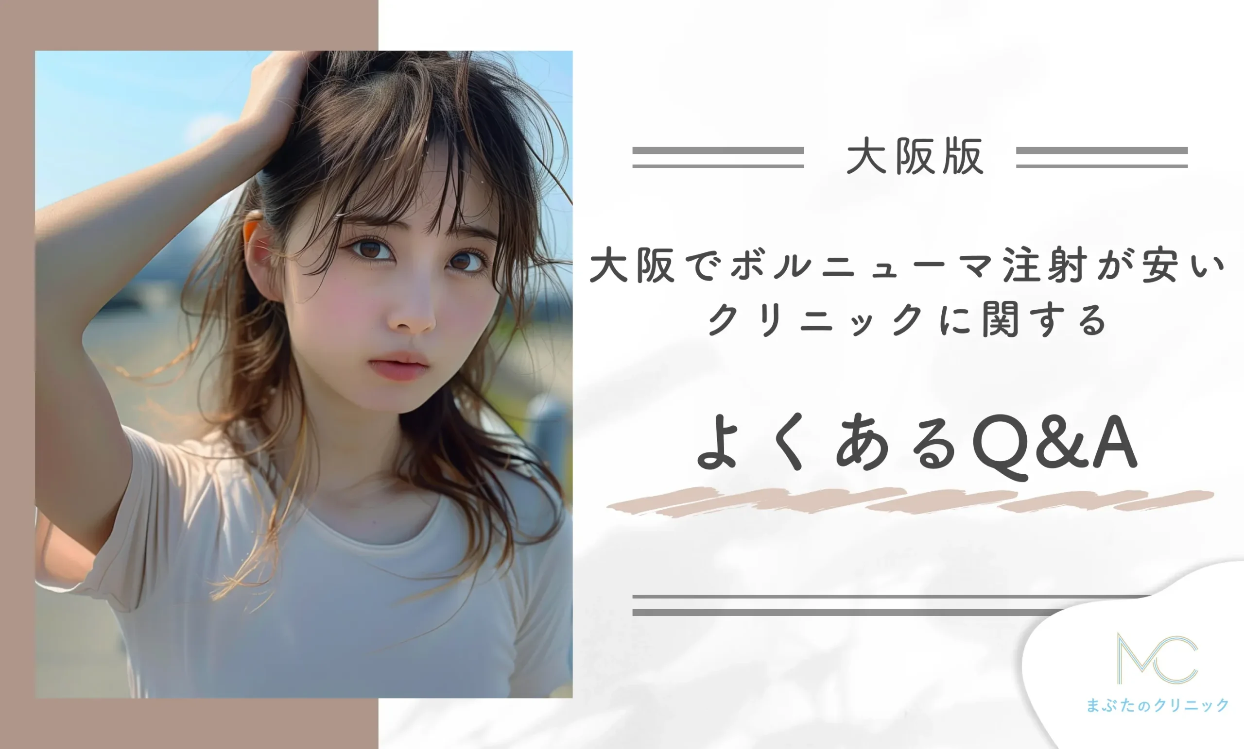 大阪でボルニューマが安いクリニックに関するよくあるQ&A