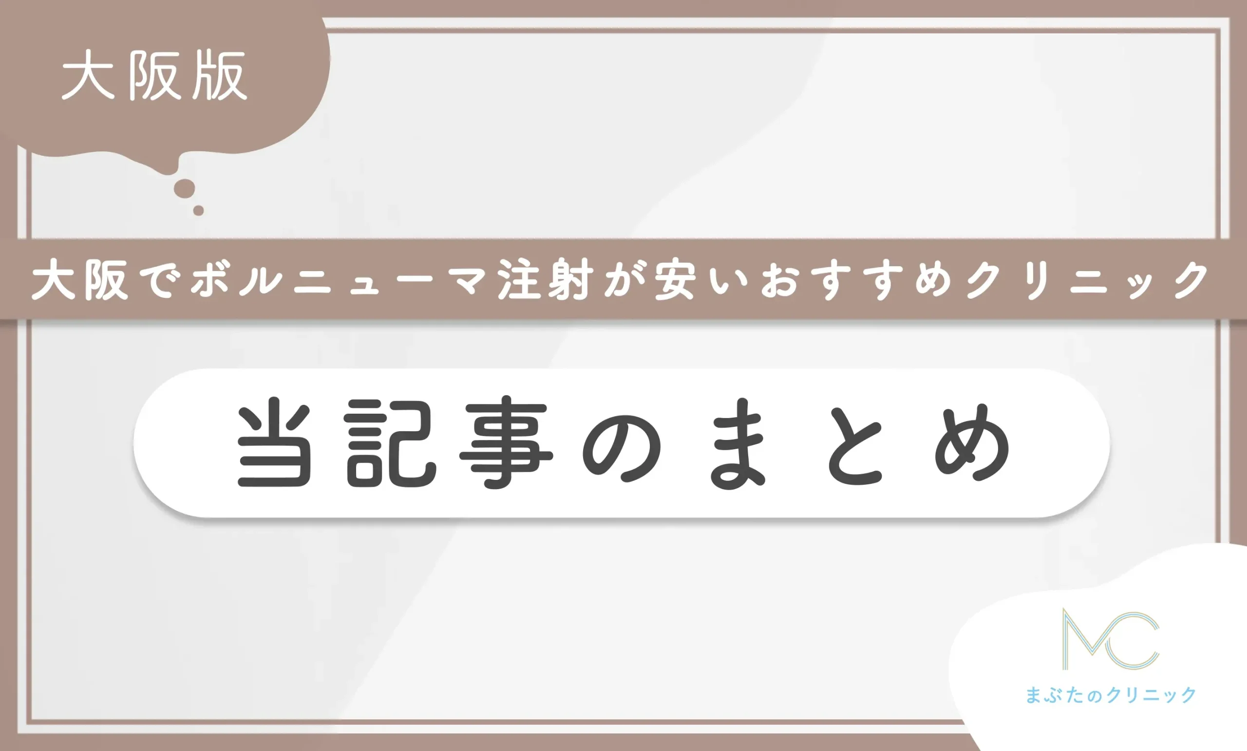 大阪でボルニューマが安いおすすめクリニック 当記事まとめ