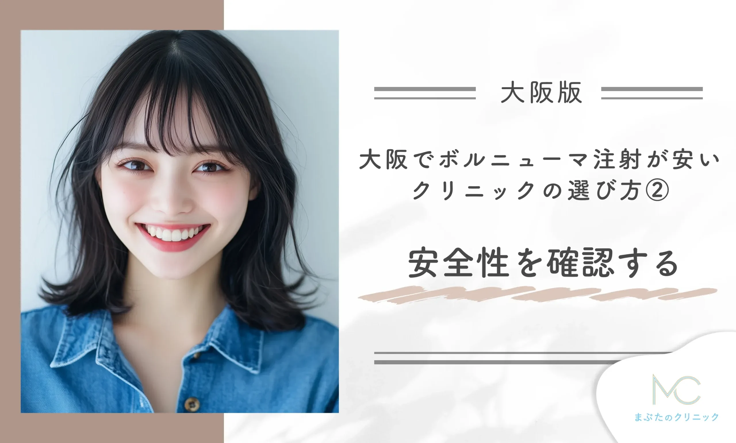 大阪でボルニューマが安いクリニックの選び方②安全性を確認する
