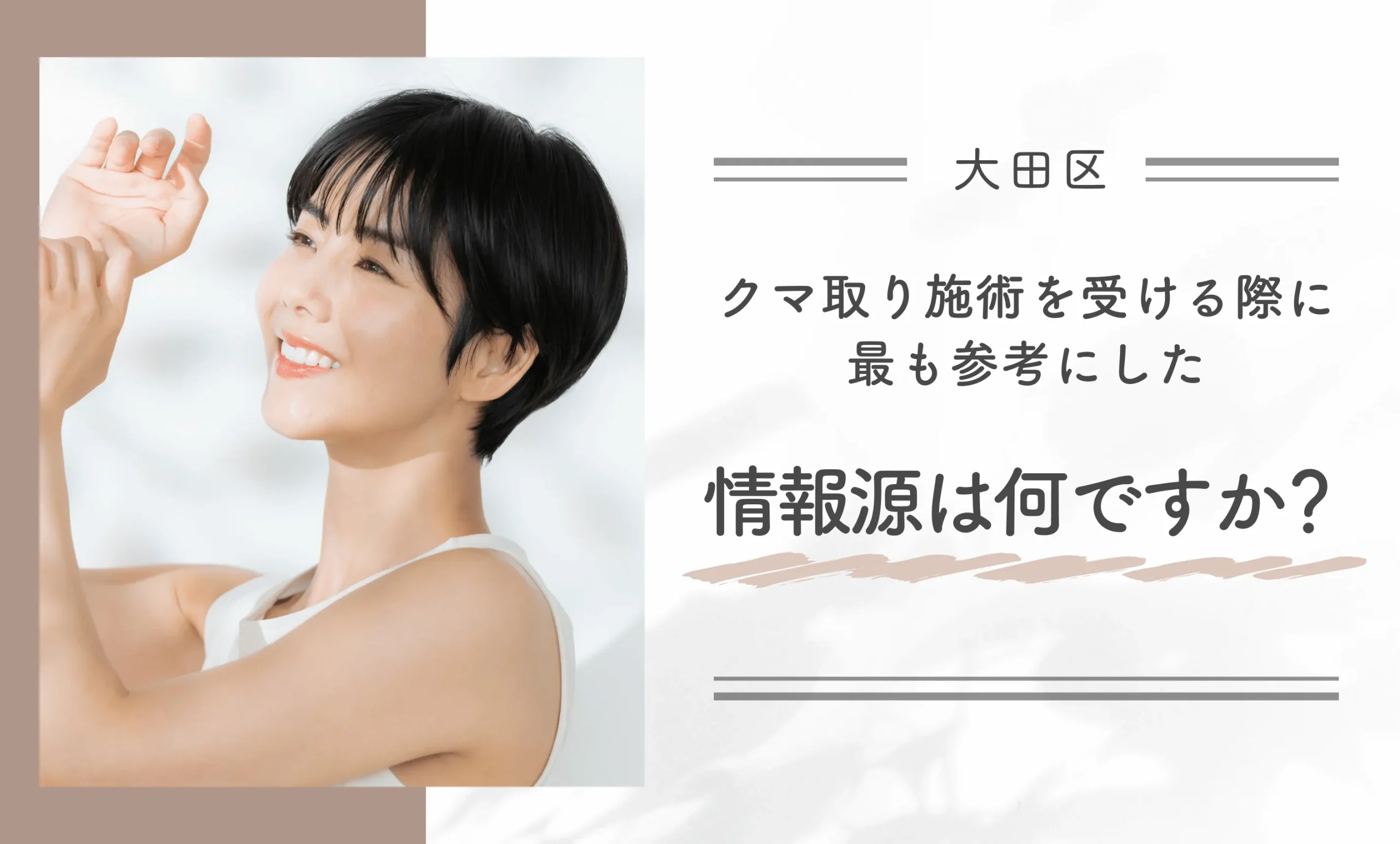 クマ取り施術を受ける際に最も参考にした情報源は何ですか?