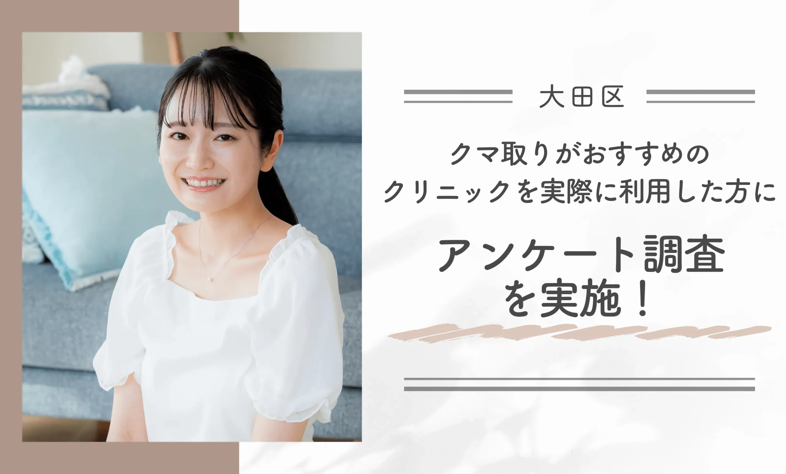 大田区でクマ取りがおすすめのクリニックを実際に利用した方にアンケート調査を実施!