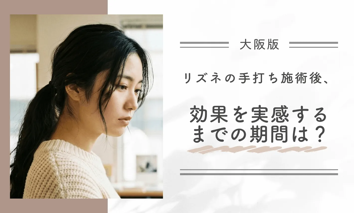 リズネの手打ち施術後、効果を実感するまでの期間は?