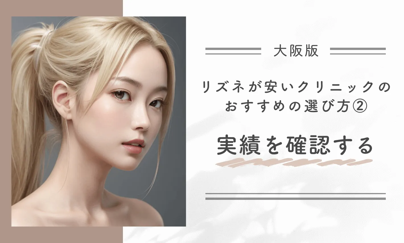 大阪でリズネが安いクリニックのおすすめの選び方②実績を確認する