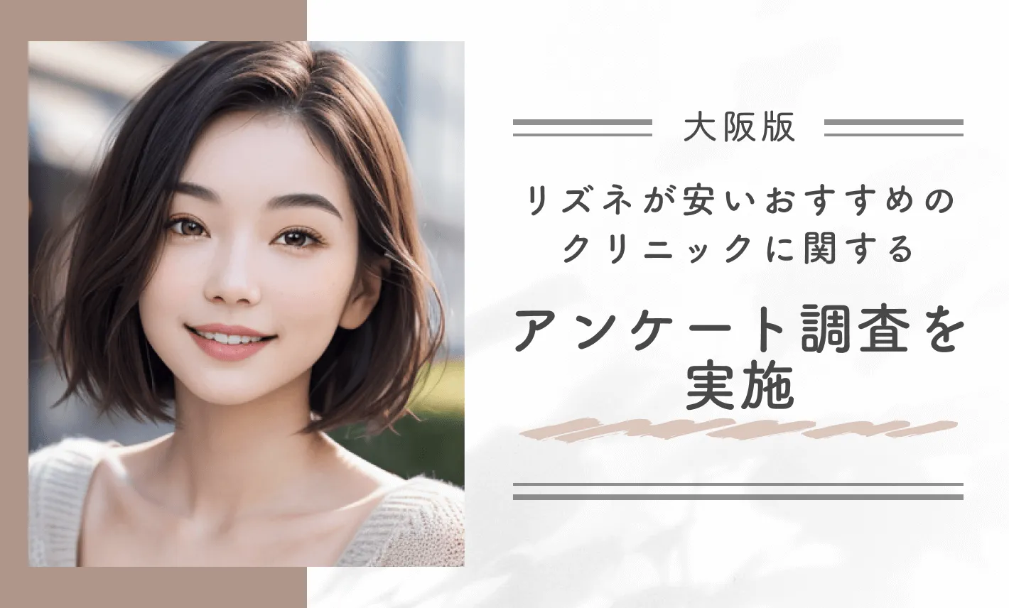 大阪でリズネが安いおすすめのクリニックに関するアンケート調査を実施