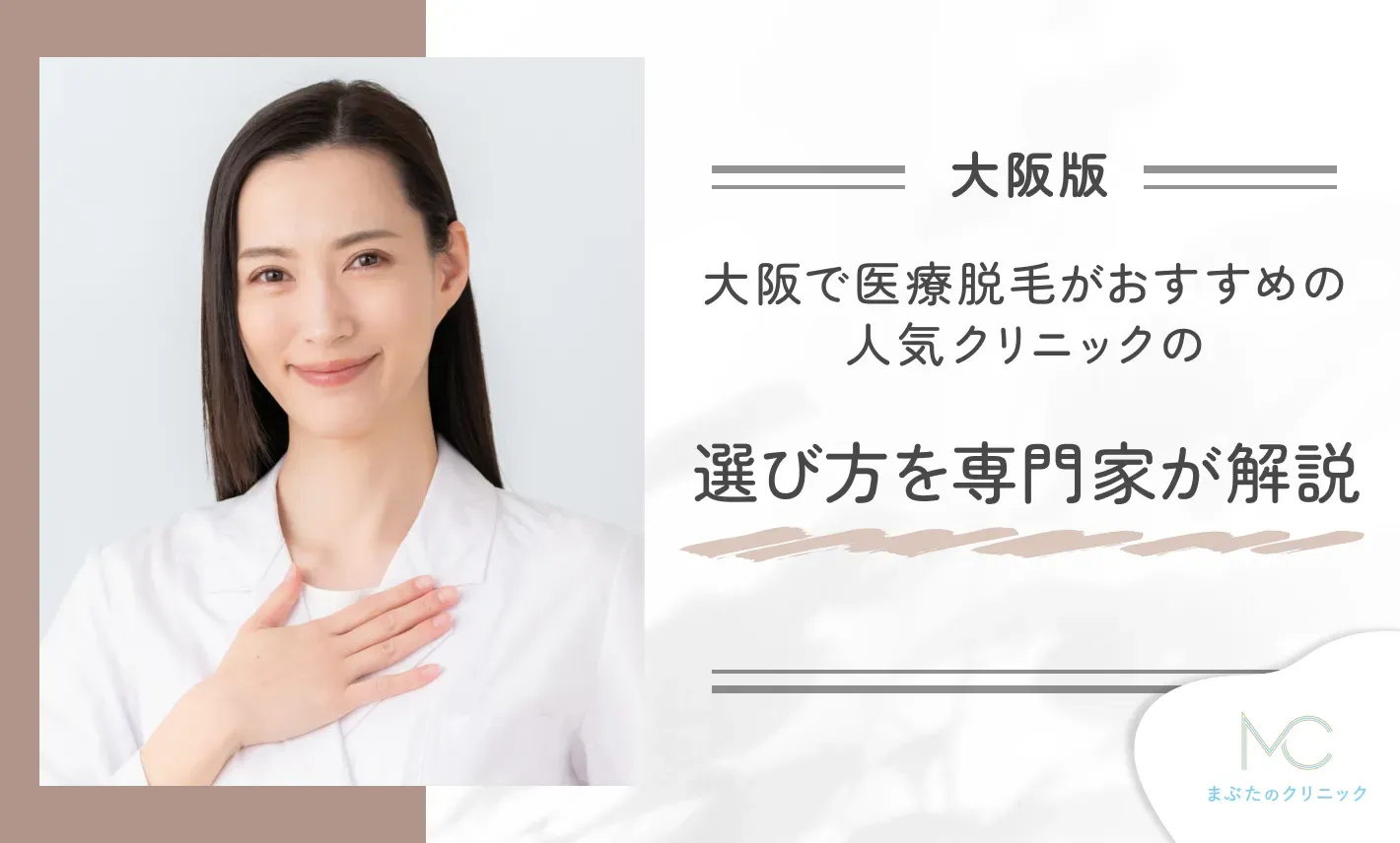 大阪で医療脱毛がおすすめの人気クリニックの選び方を専門家が解説!