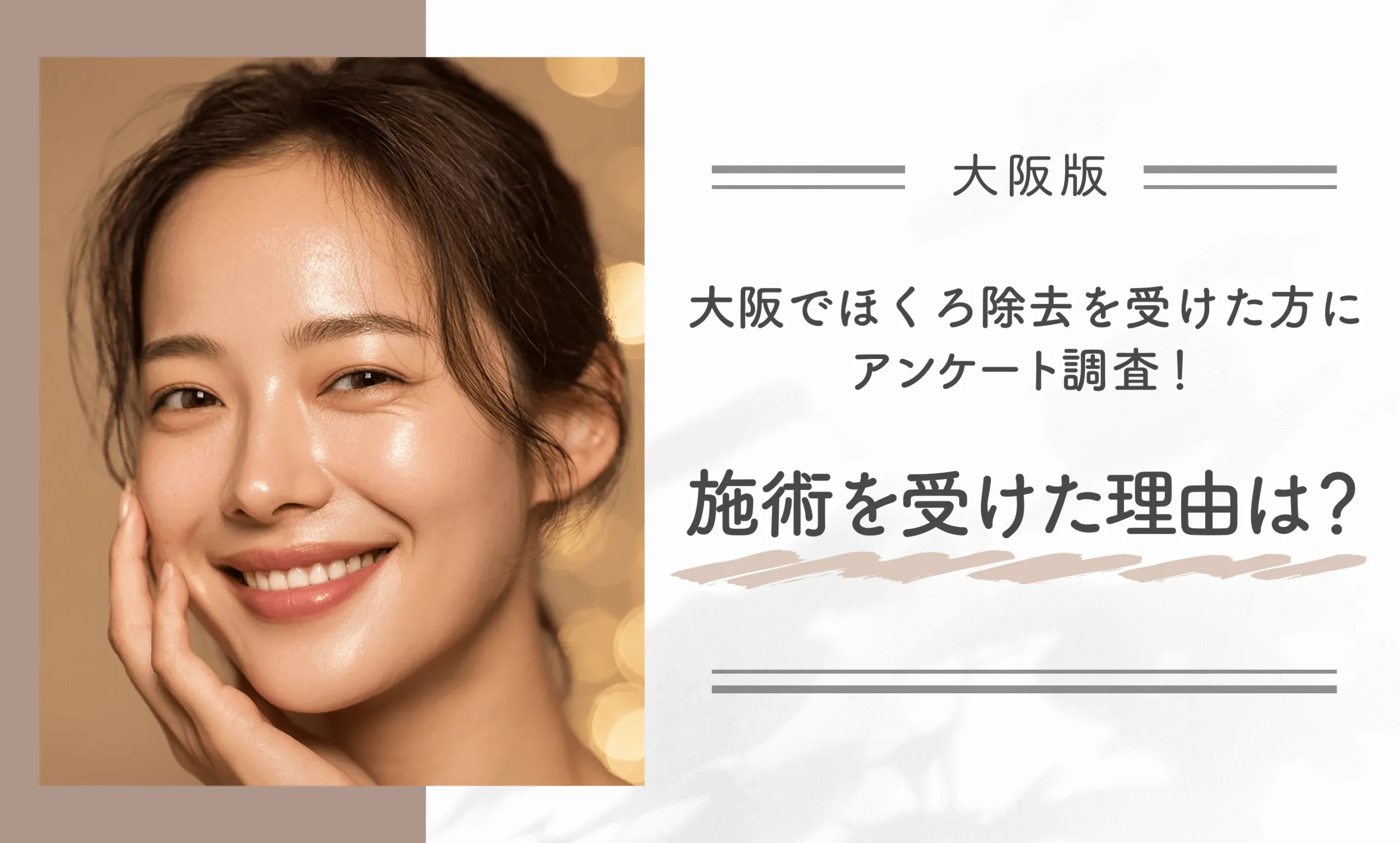 大阪で取り放題を含むほくろ除去がおすすめの安い・評判の良い病院で施術を受けた理由をアンケート調査