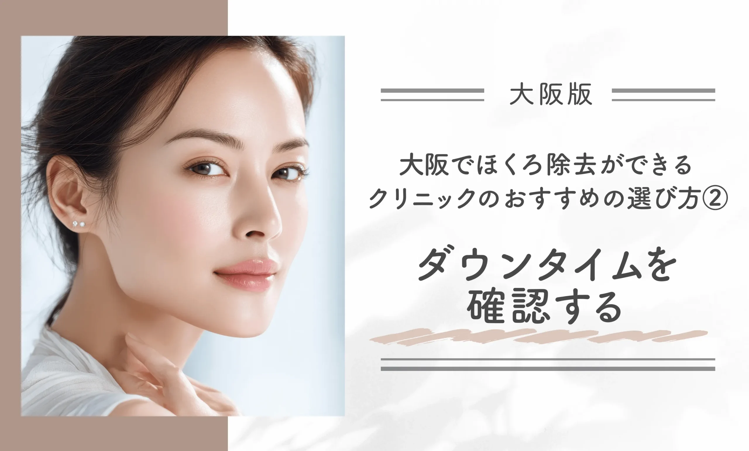 大阪で取り放題を含むほくろ除去が安い・評判の良い病院のおすすめの選び方② ダウンタイムを確認する
