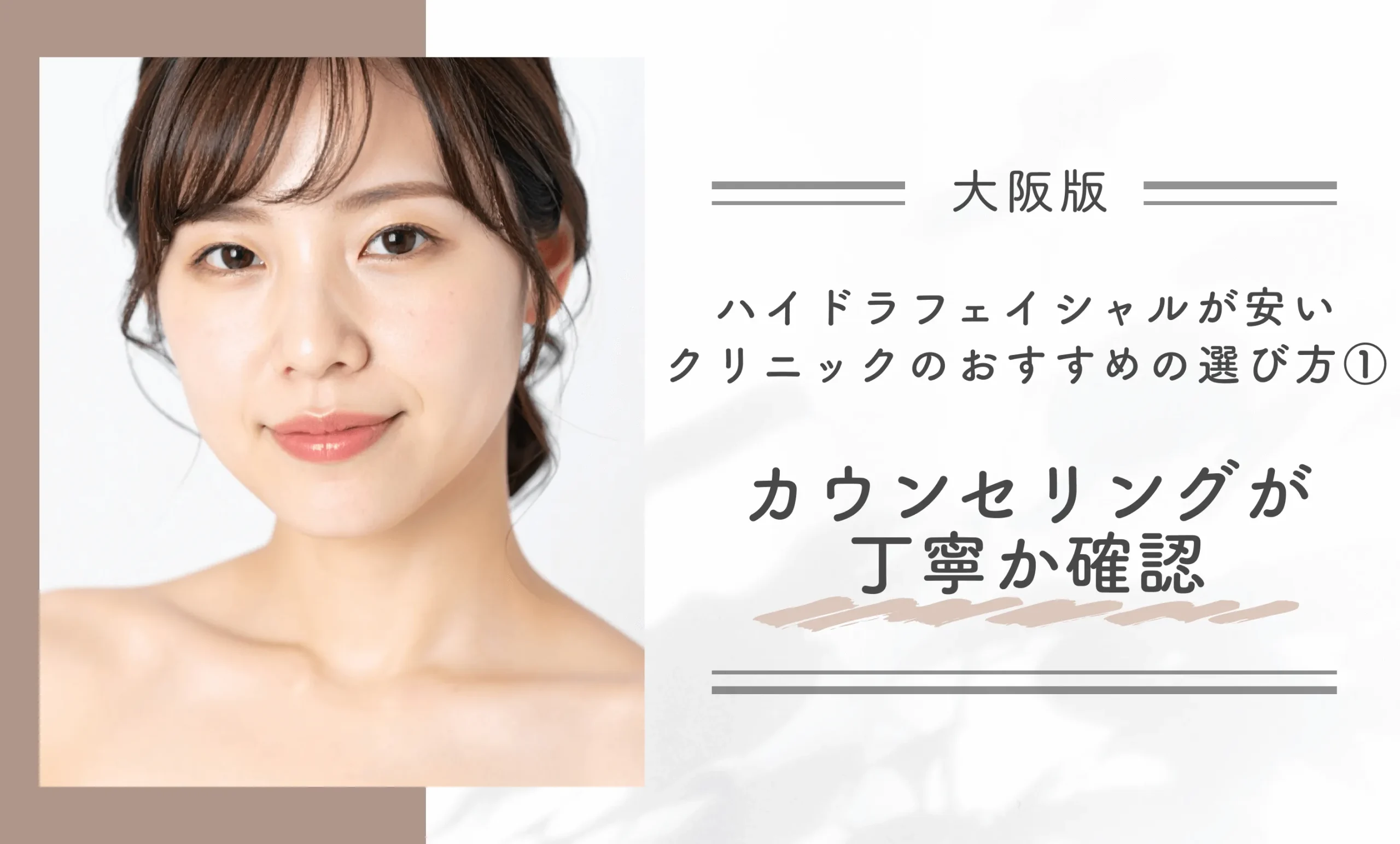 大阪でハイドラフェイシャルが安いクリニックのおすすめの選び方①カウンセリングが丁寧か確認