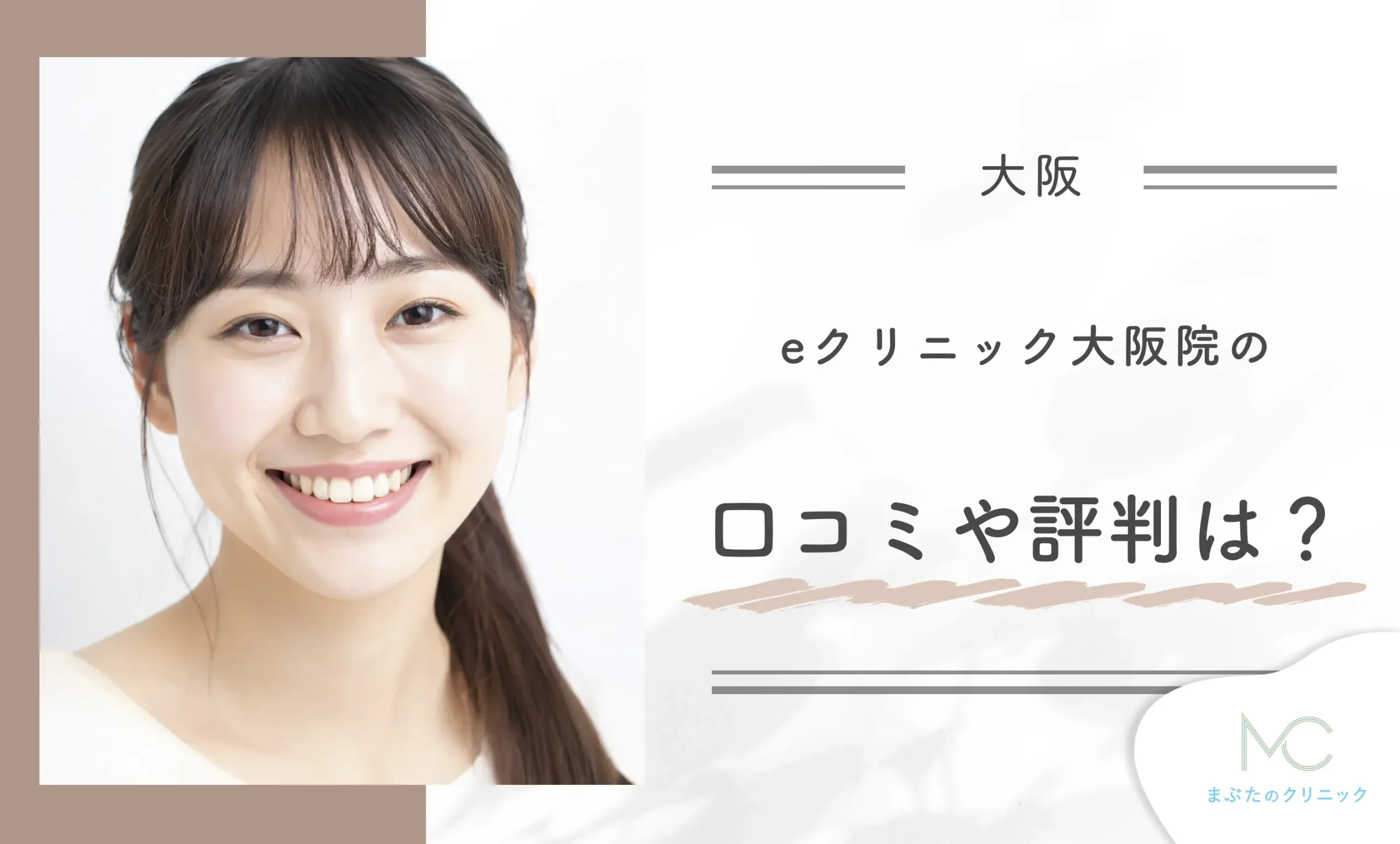 eクリニック大阪院の口コミや評判は？