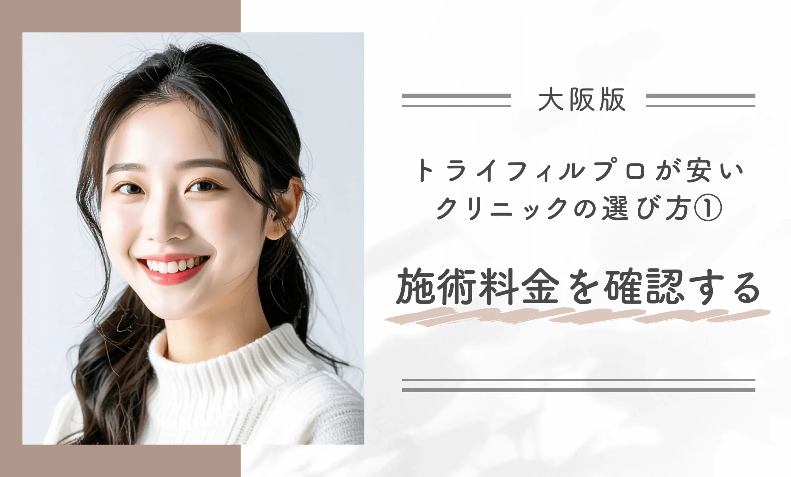 大阪でトライフィルプロが安いクリニックのおすすめの選び方①施術料金を確認する