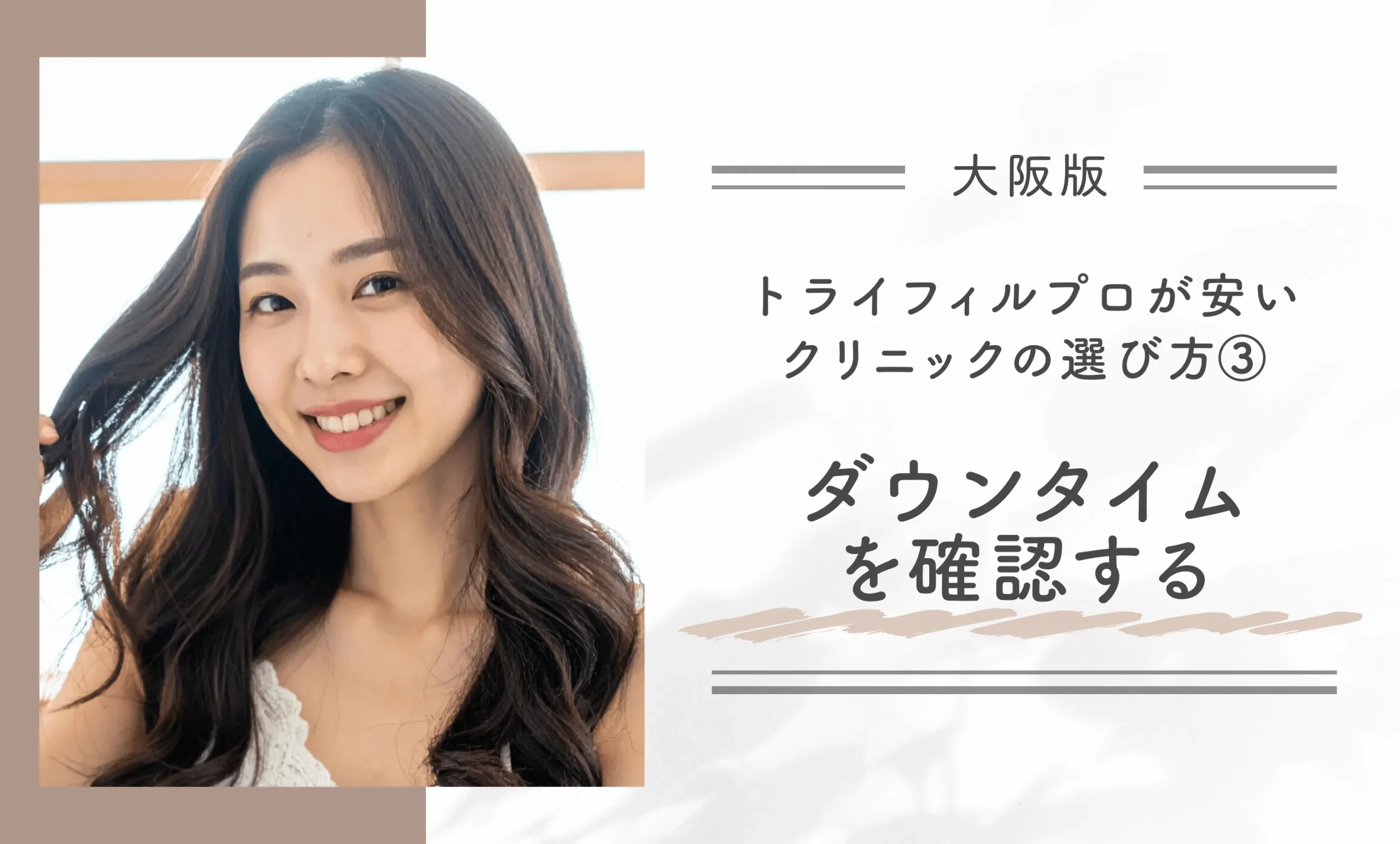 大阪でトライフィルプロが安いクリニックのおすすめの選び方③ダウンタイムを確認する