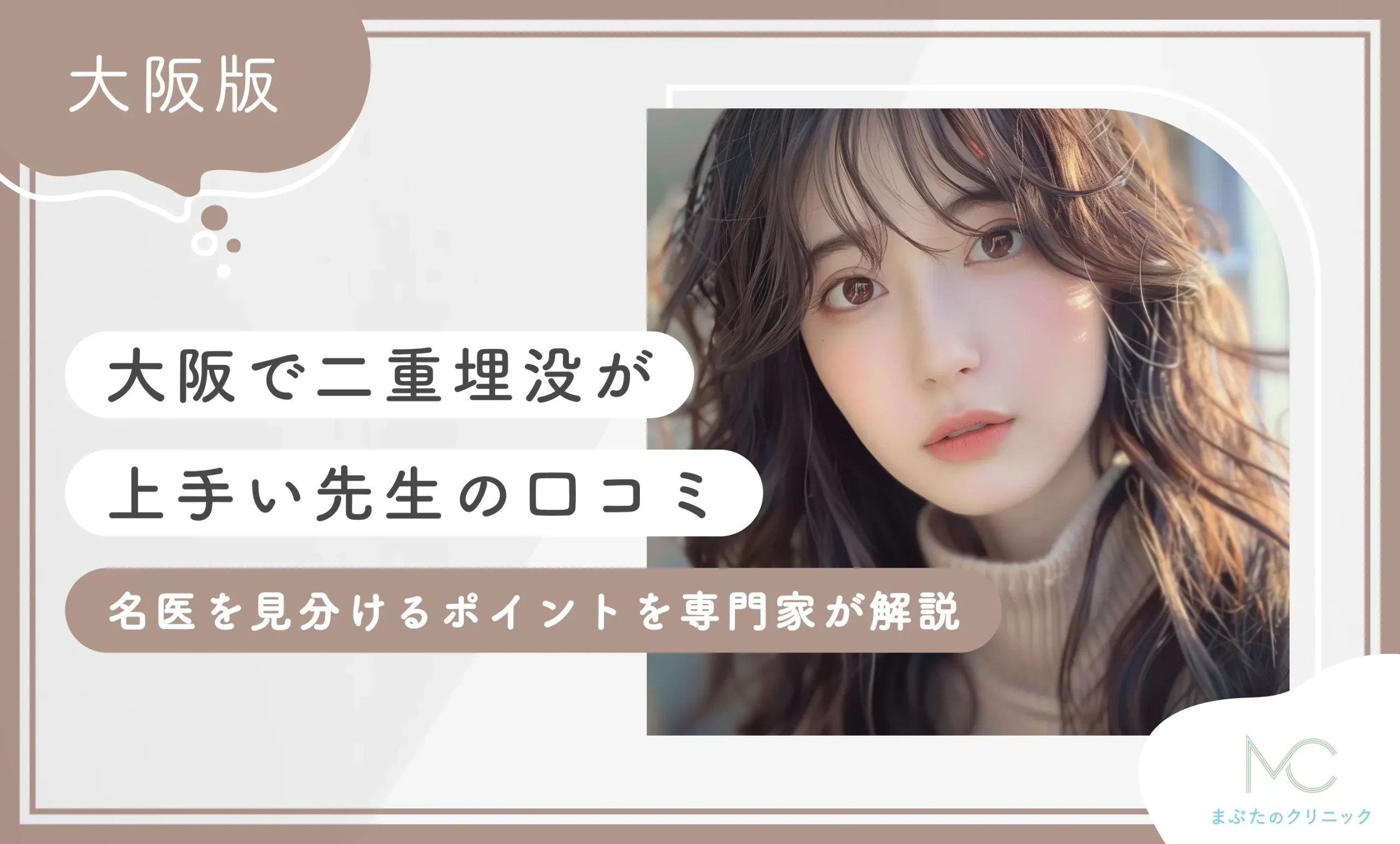 大阪で二重埋没が上手い先生の口コミ 名医を見分けるポイントを専門家が解説