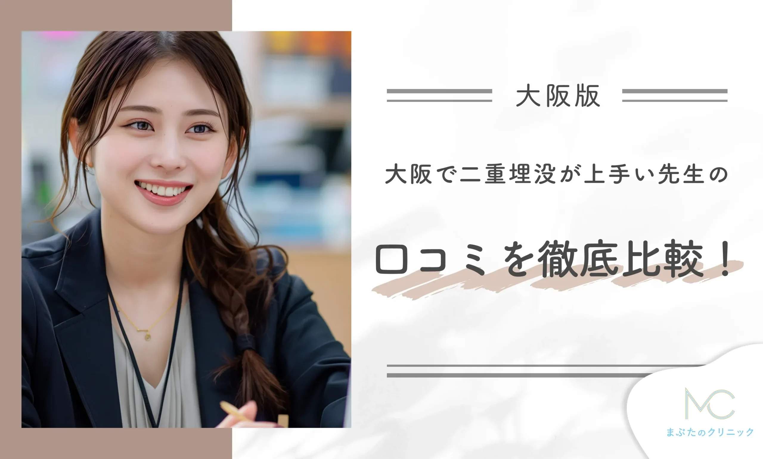 大阪で二重埋没が上手い先生の口コミを徹底比較!