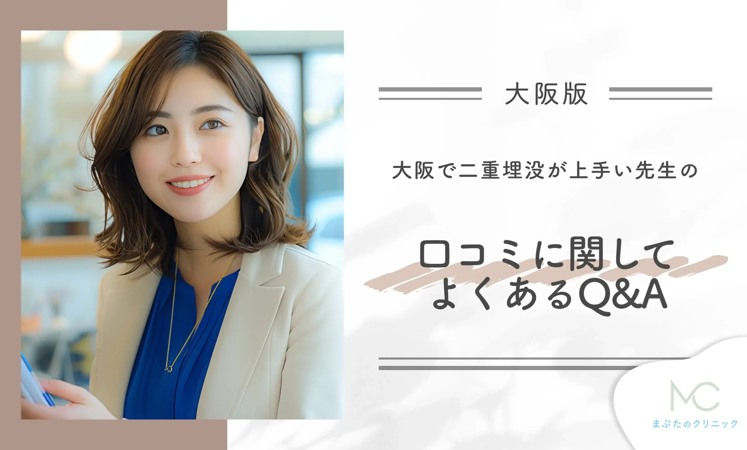 大阪で二重埋没が上手い先生の口コミに関してよくあるQ&A