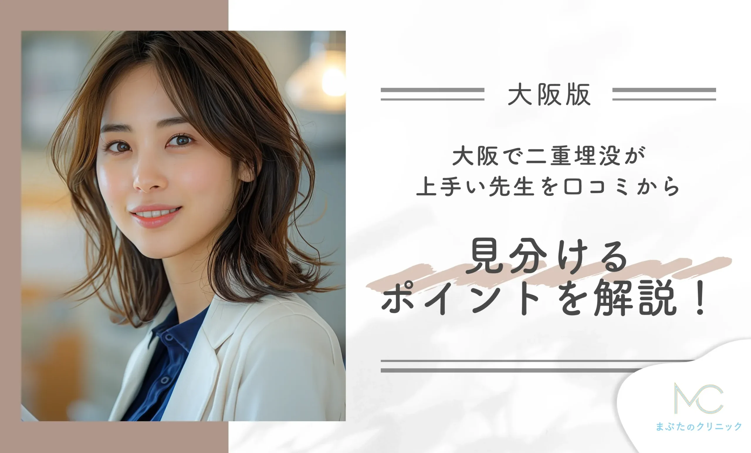 大阪で二重埋没が上手い先生を口コミから見分けるポイントを解説!
