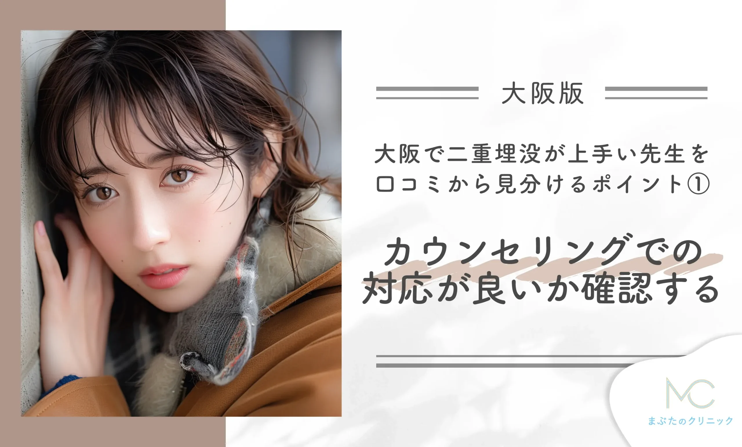 大阪で二重埋没が上手い先生を口コミから見分けるポイント①カウンセリングでの対応が良いか確認する