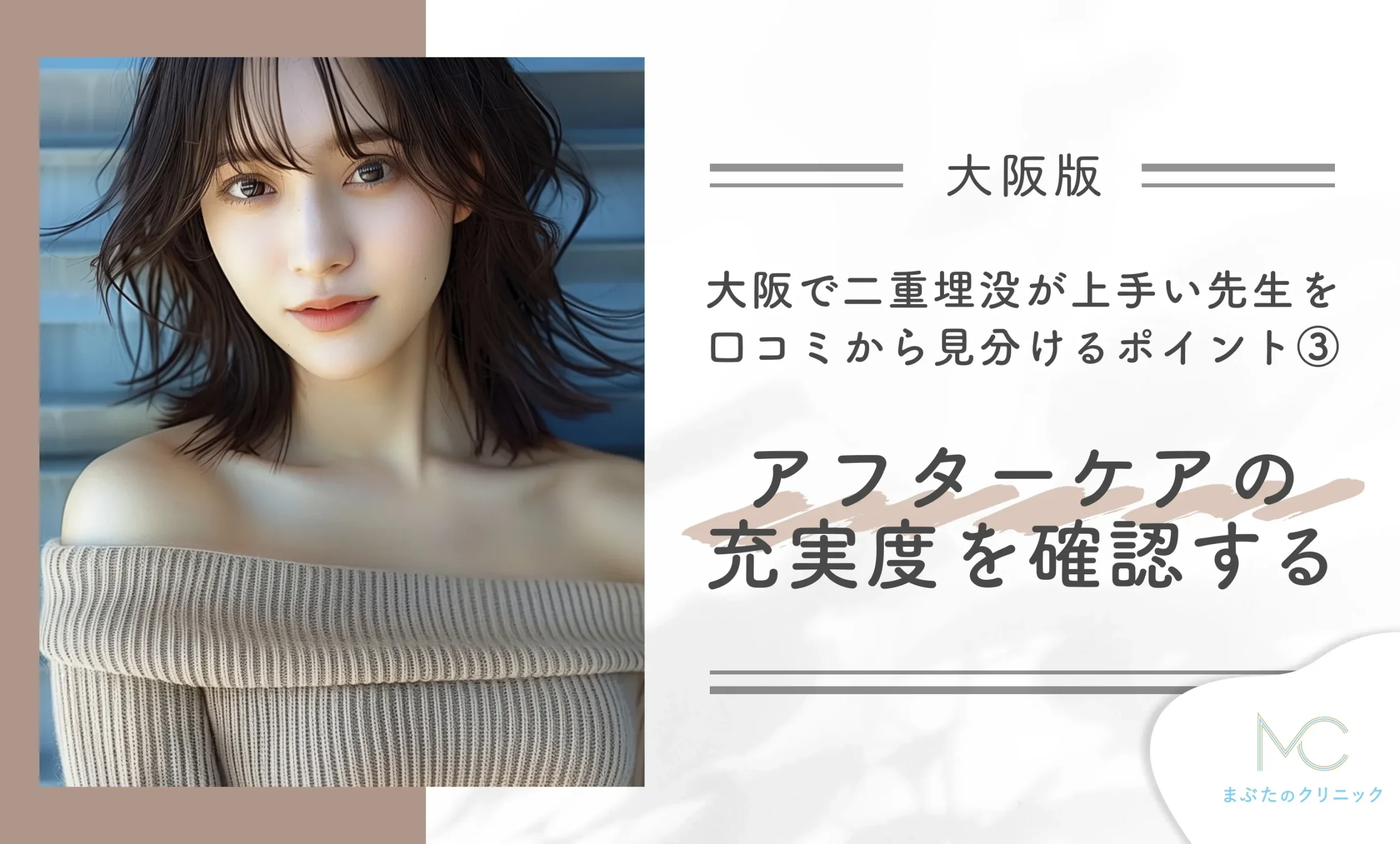 大阪で二重埋没が上手い先生を口コミから見分けるポイント③アフターケアの充実度を確認する
