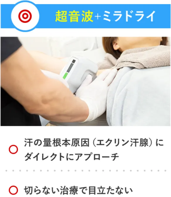 大阪で名医・認定医からミラドライが受けられる共立美容外科 超音波を併用